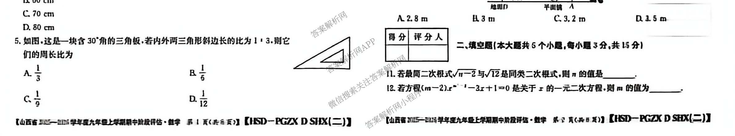 阳泉市九年级期中长标试卷及答案汇总（含化学(R)、历史(R)、物理(R)等13份）数学试题
