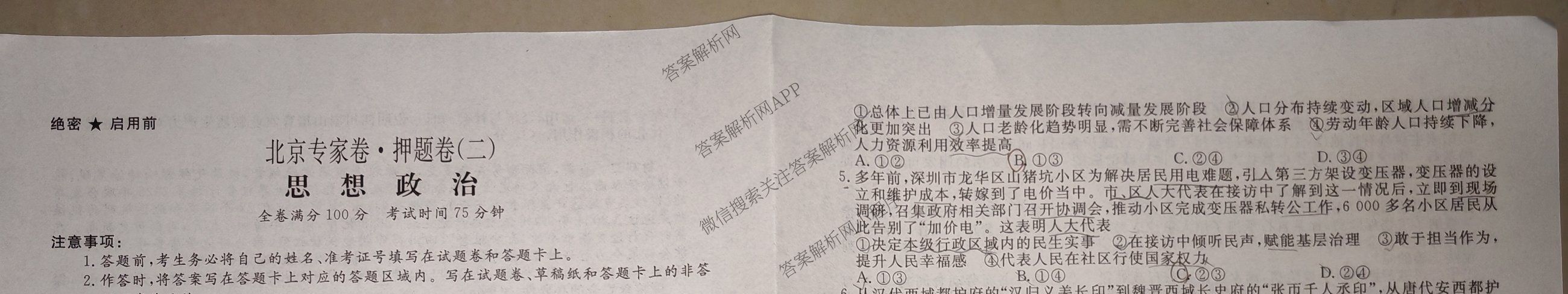 2025届北京专家卷押题卷(二)2: 含语文 历史 数学试卷解析政治试题