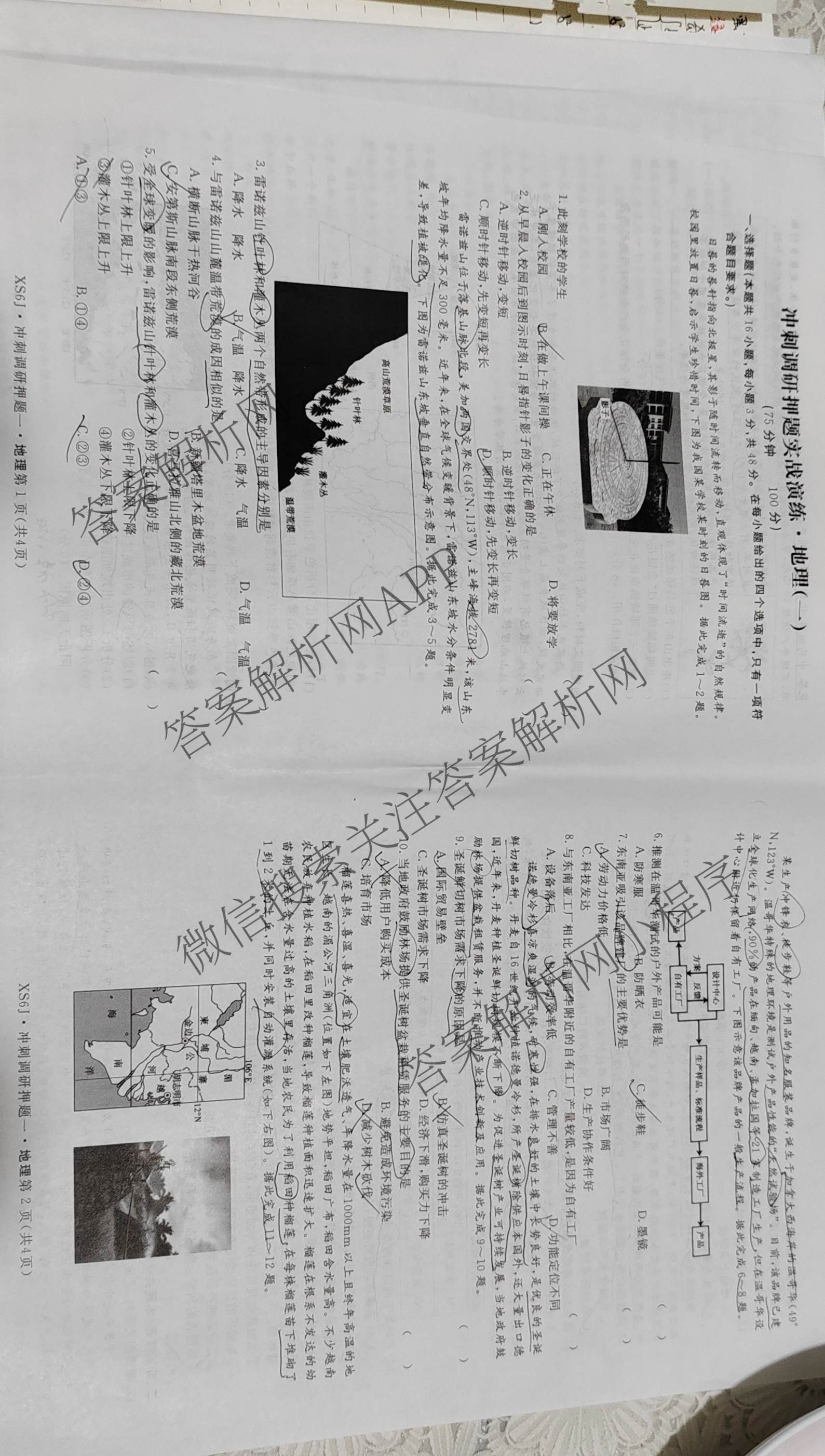 2026届冲刺调研押题实战演练(一)1各科答案及试卷（含历史(新S6J) 化学(新S6J) 地理(XS6J)等）地理试题