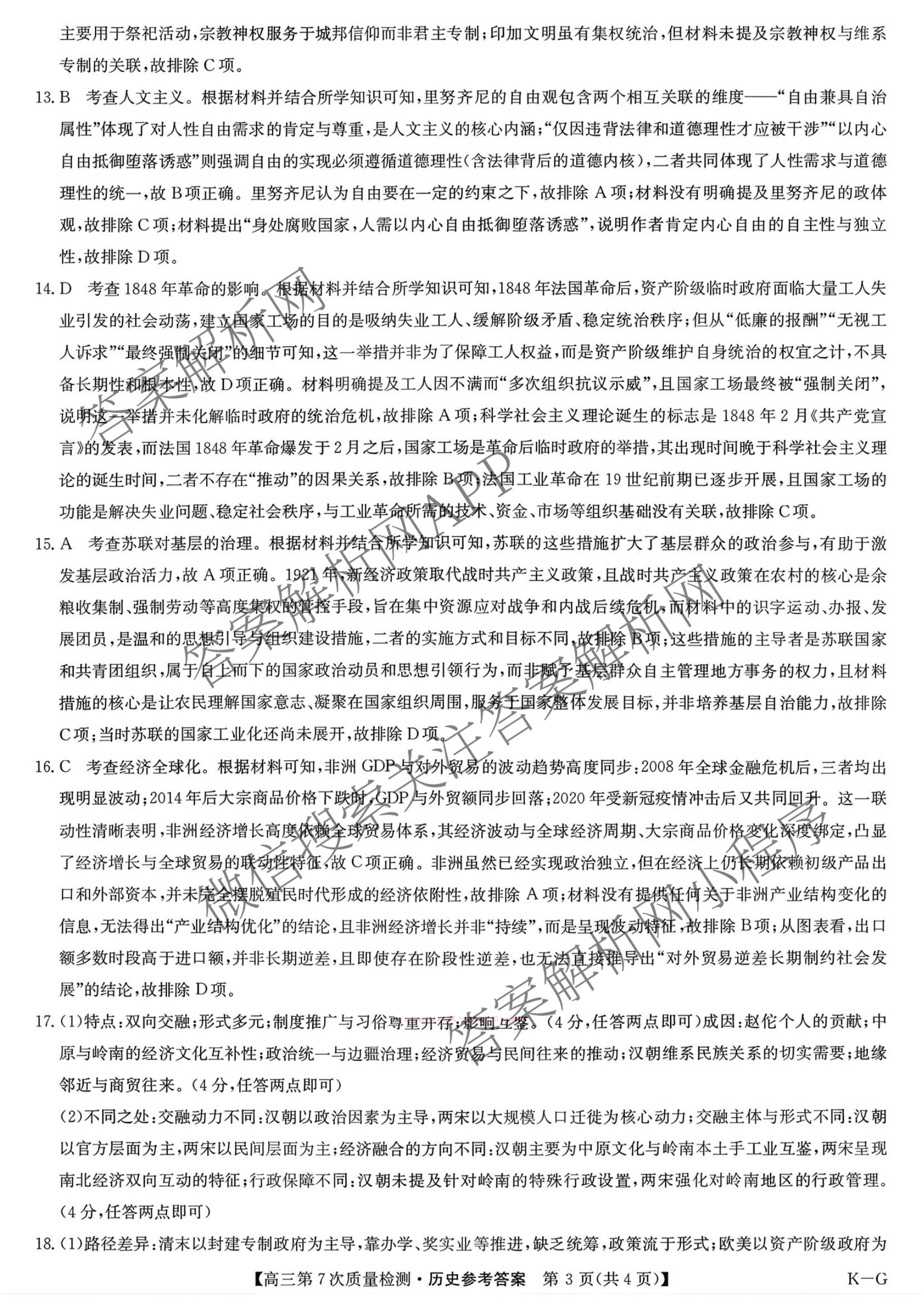 九师联盟2026届高三第7次质量检测巩固卷(G)(03.05)各科答案及试卷（含历史(X-G)、物理(H-G)、物理(L-G)等）历史答案