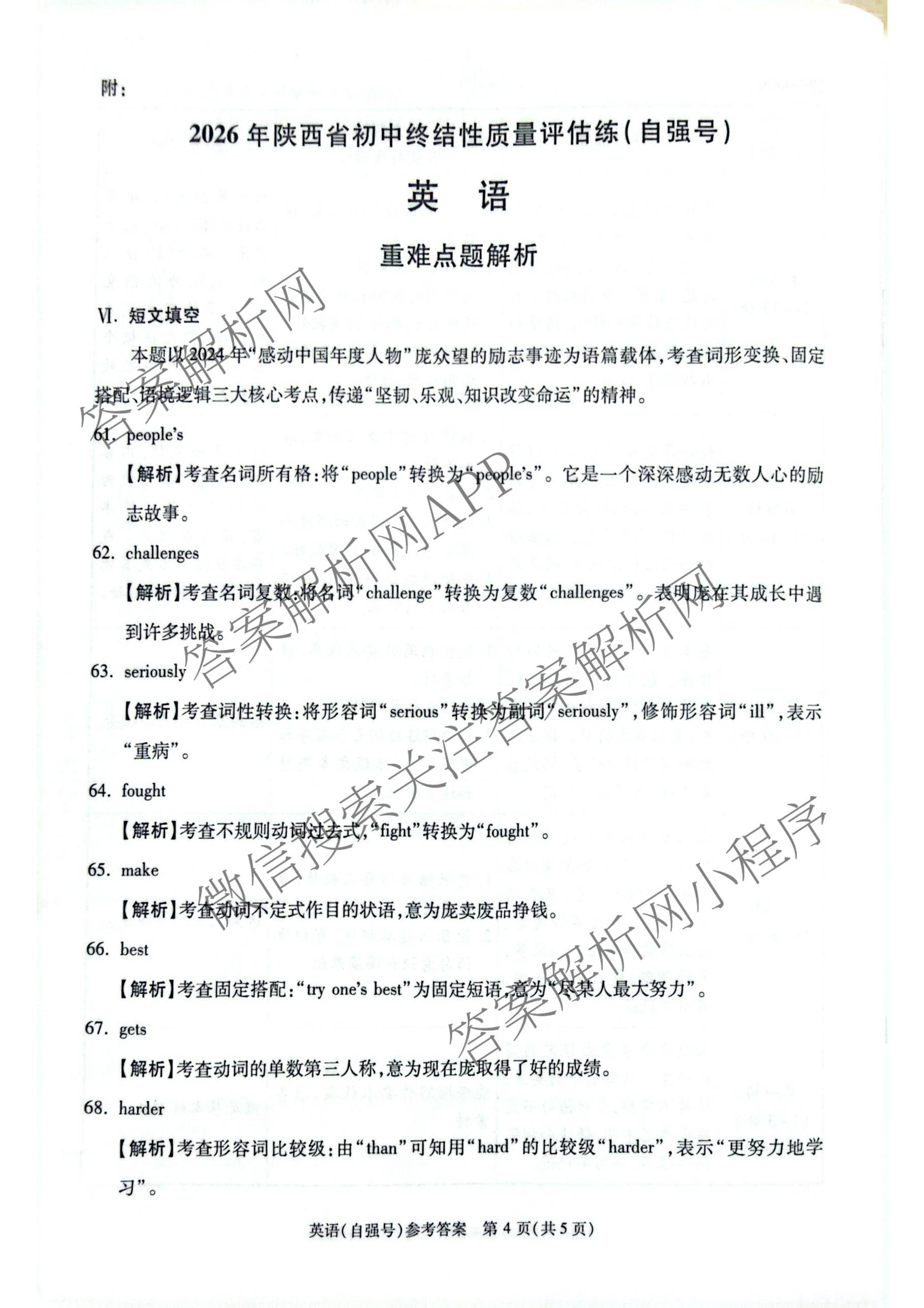 2026年陕西省初中终结性质量评估练(自强号)各科答案及试卷（含语文 道德与法治 数学等7份）英语答案