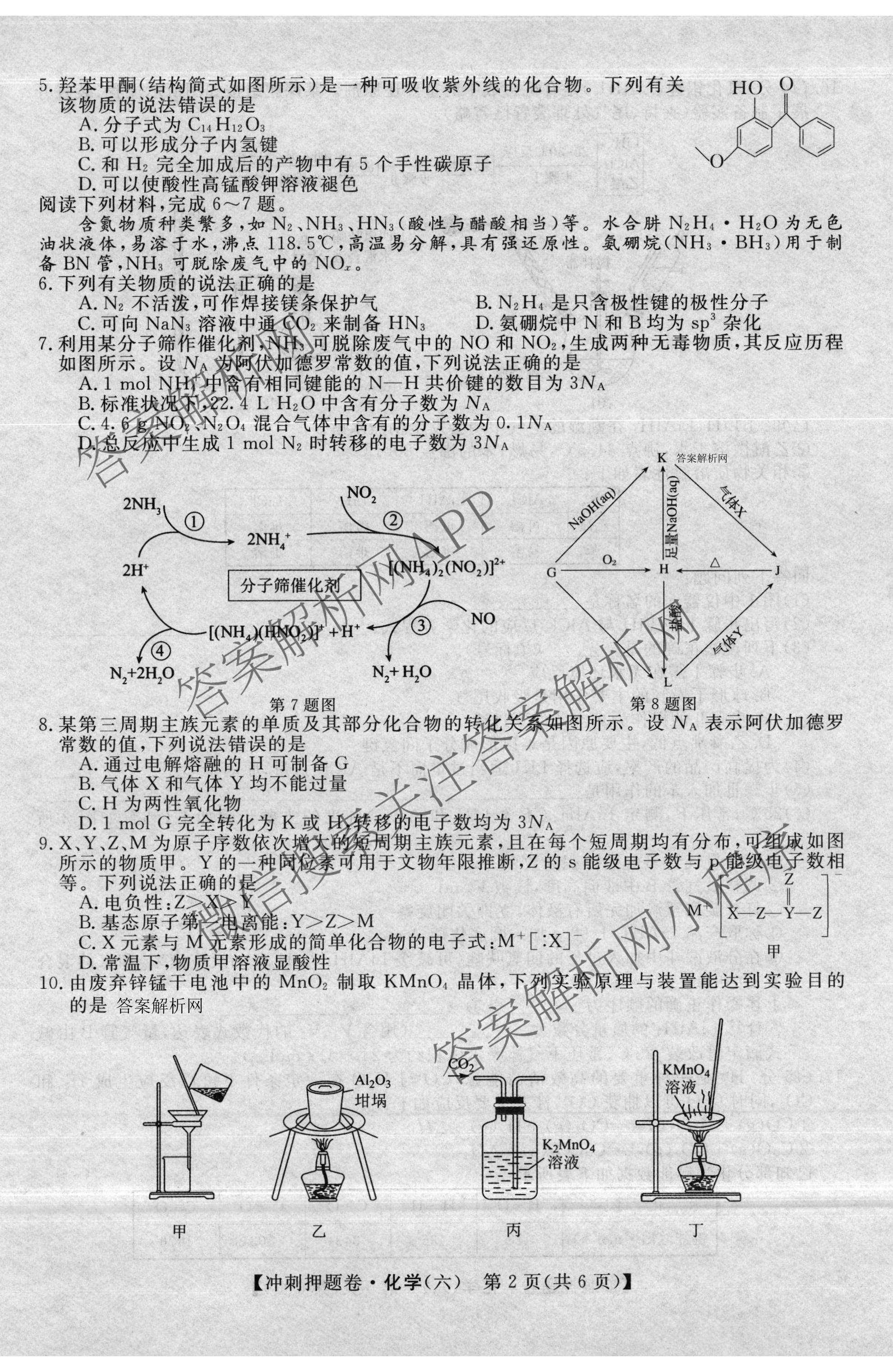 2026普通高等学校招生全国统一考试冲刺押题卷(六)6各科答案及试卷（含数学(B)、语文、生物(AC)等）化学试题