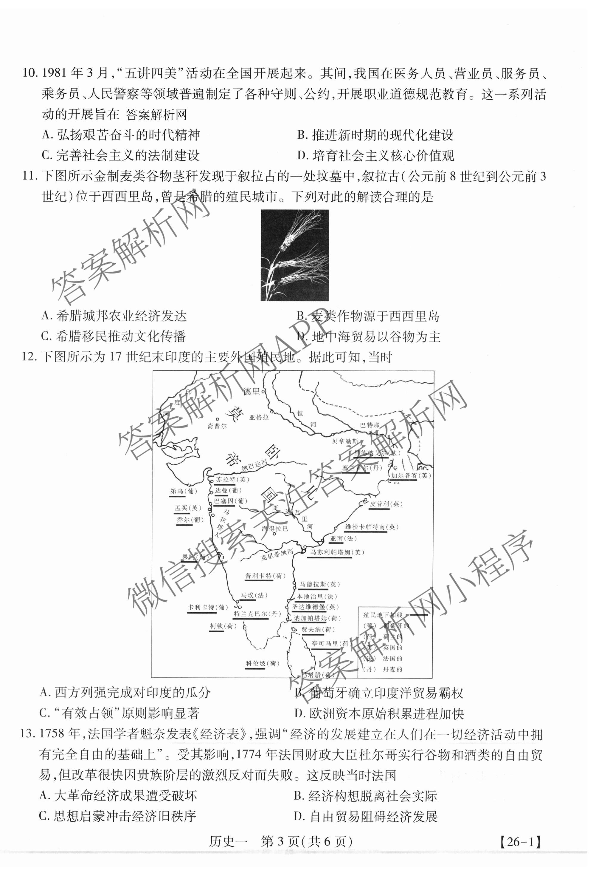 2026届智慧上进名校学术联盟高考模拟信息卷&冲刺卷&预测卷(一)1试卷及答案汇总（含化学(GD-26-1) 英语(I B-26-1) 英语(IA26-1)等）历史试题