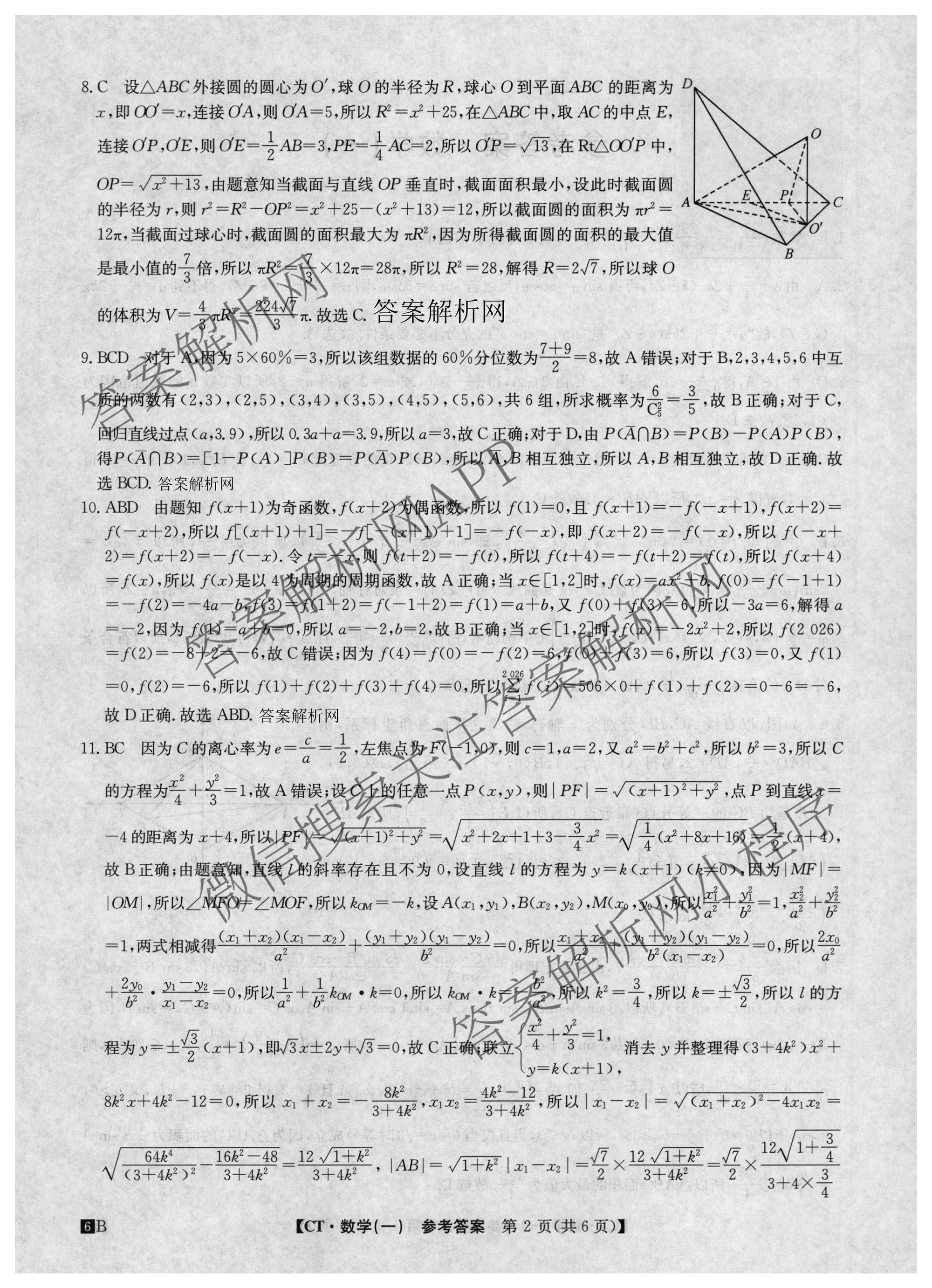 2026年普通高等学校招生全国统一考试猜题信息卷(一)1(已更新数学、地理(B3)、生物(B2)等18份)数学答案