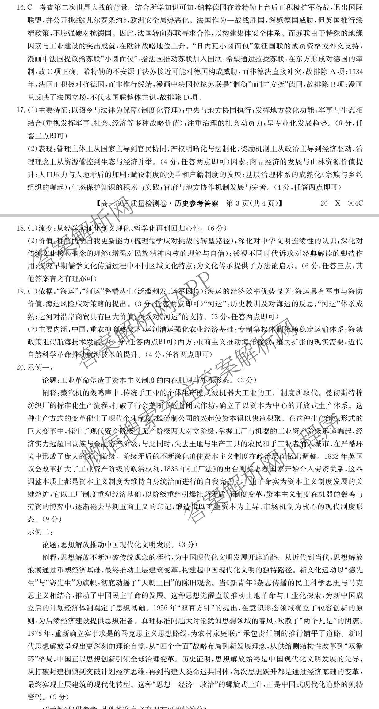 2025~2026学年高三9月质量检测卷(26-X-004C)试卷及答案汇总（含政治、语文、地理等9份）历史答案