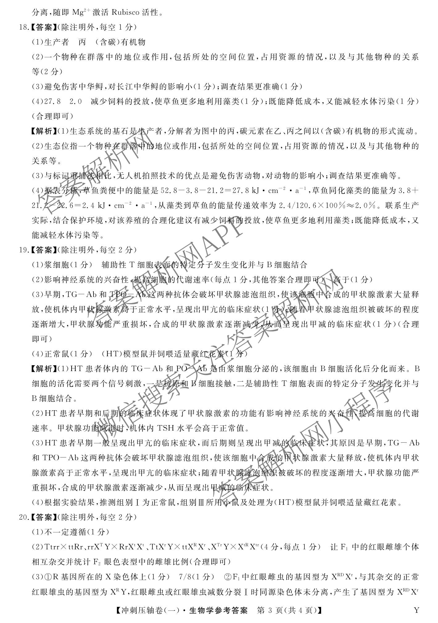 2025年普通高校招生考试冲刺压轴卷(一)1各科答案及试卷(已更新历史(K在括号外)、语文(X在括号外)、生物(A在括号外)等58份)生物答案