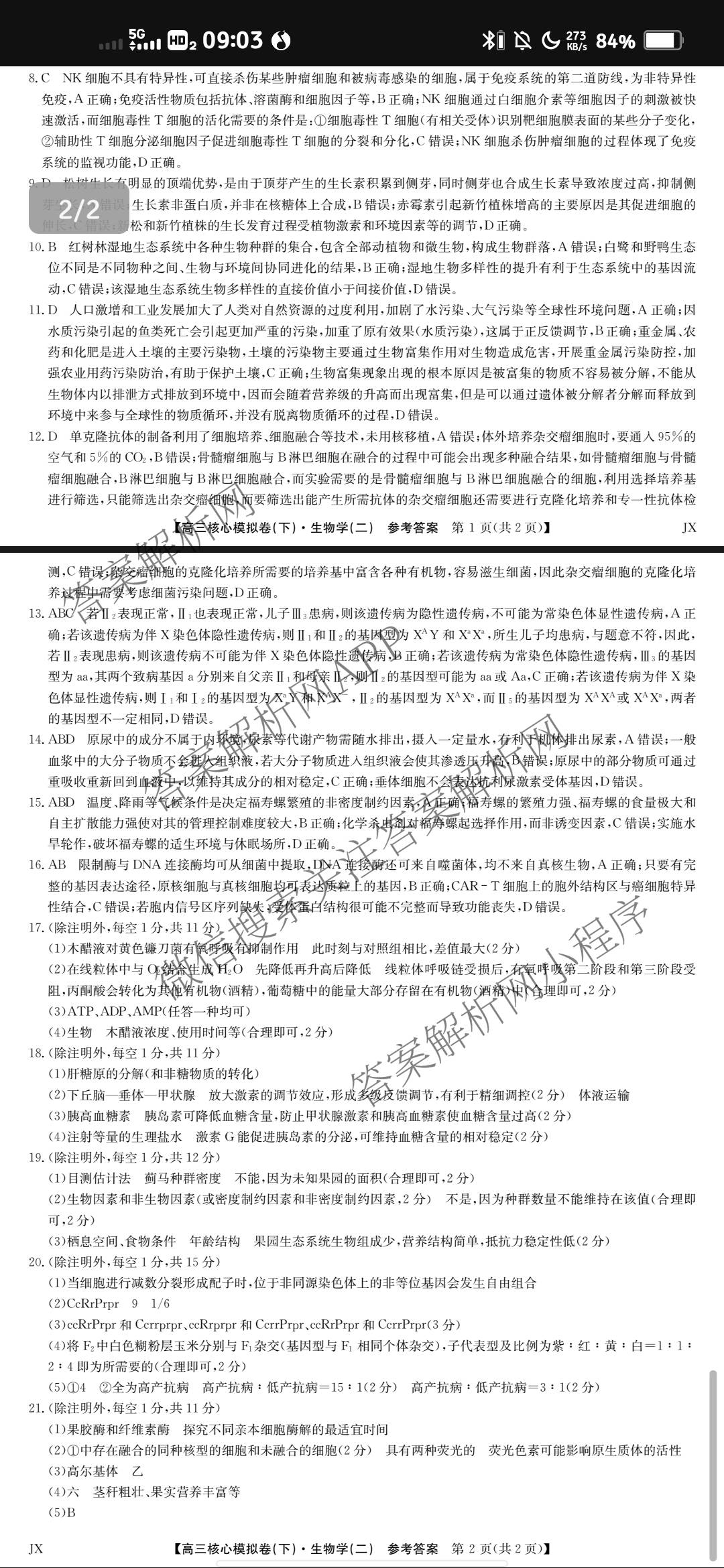 九师联盟2024~2025学年高三核心模拟卷(下)(二)2试卷及答案汇总: 含地理(D4) 政治(JX) 生物(JX)试卷解析生物答案