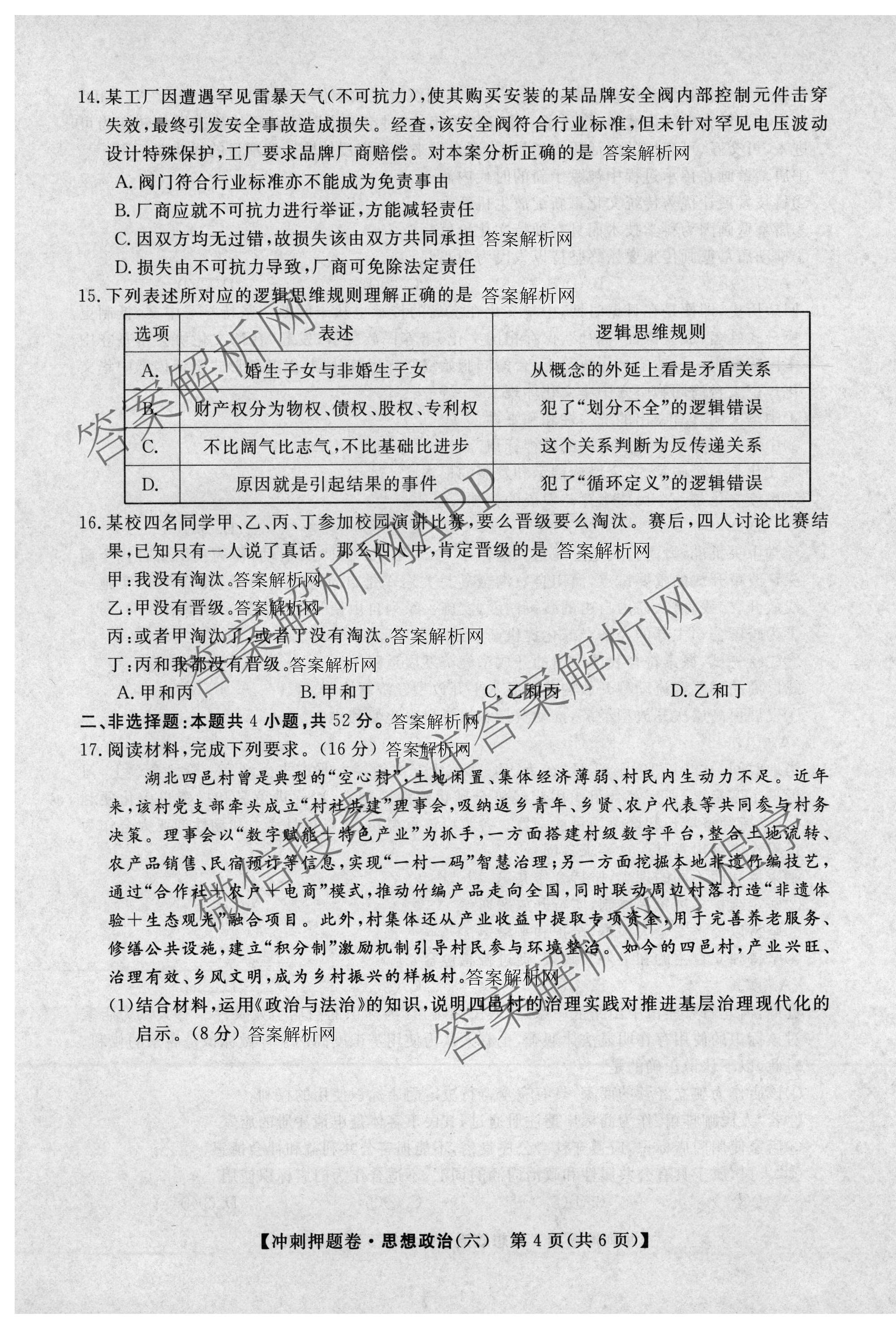 2026普通高等学校招生全国统一考试冲刺押题卷(六)6各科答案及试卷（含数学(B)、语文、生物(AC)等）政治试题