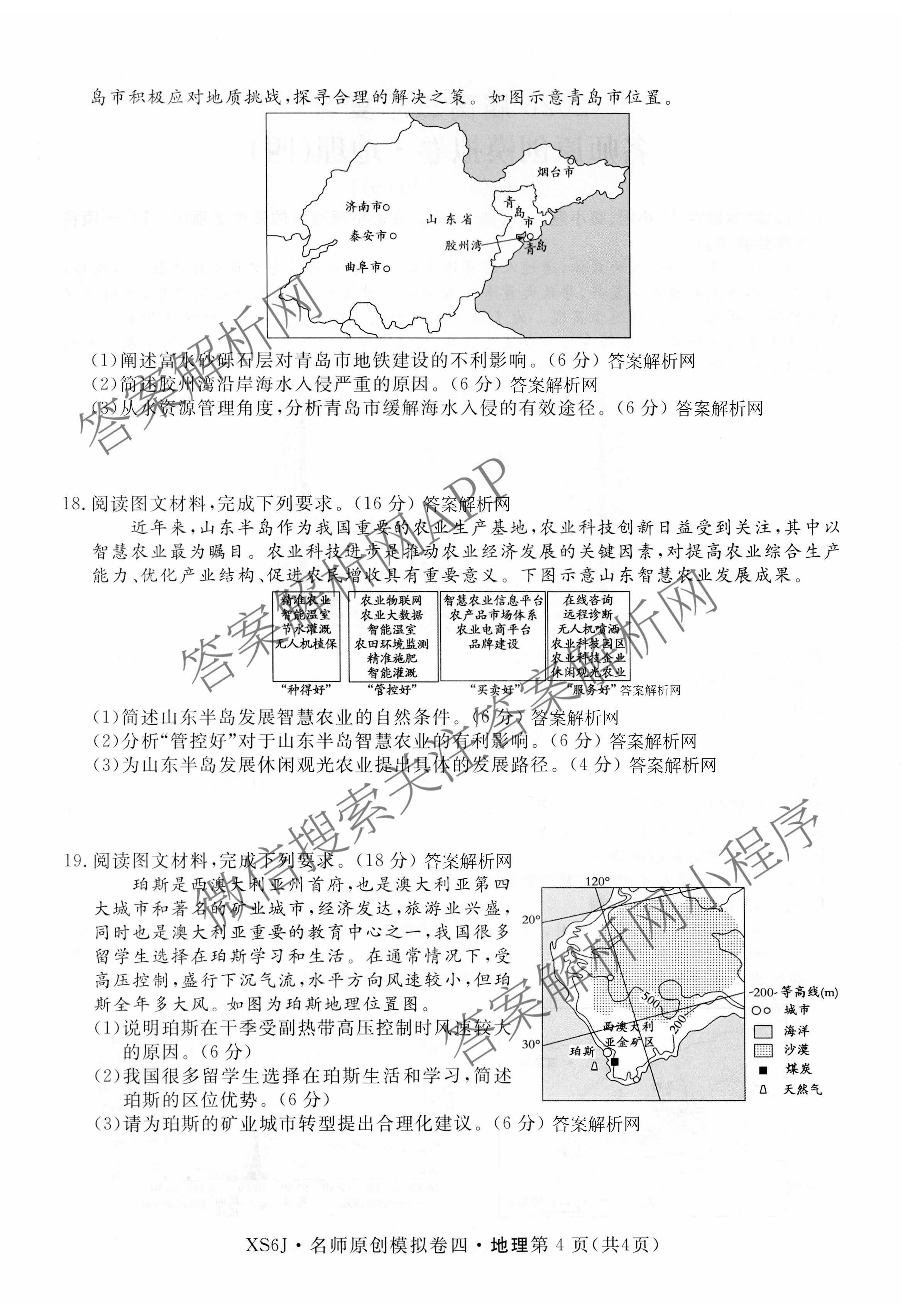 2026届高三总复习名师原创模拟(四)4试卷及答案汇总: 含政治(新S6J) 历史(新S6J) 语文(XS6J)试卷解析地理试题