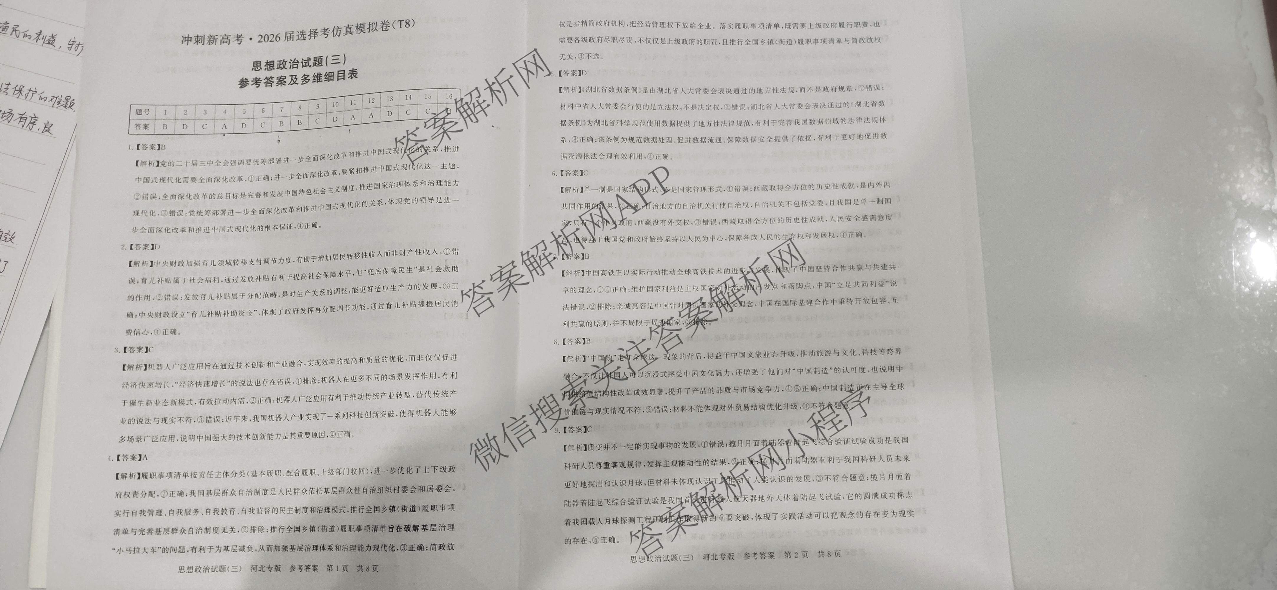 冲刺新高考2026届高考仿真模拟卷(T8)(三)3试卷及答案汇总: 含历史(HBZB) 物理(HBZB) 化学(湖南专版)试卷解析政治答案