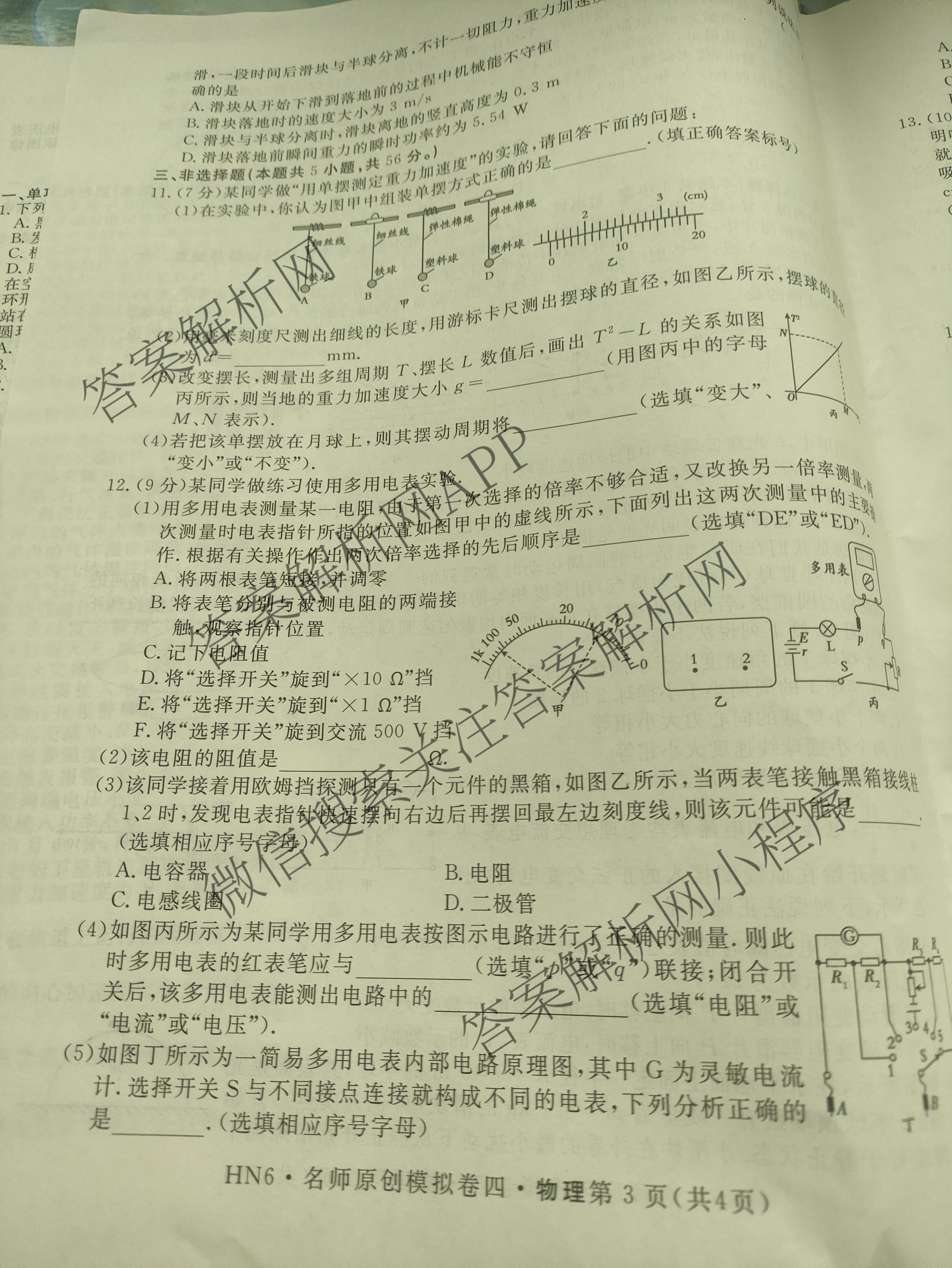 2026届高三总复习名师原创模拟(四)4试卷及答案汇总: 含政治(新S6J) 历史(新S6J) 语文(XS6J)试卷解析物理试题
