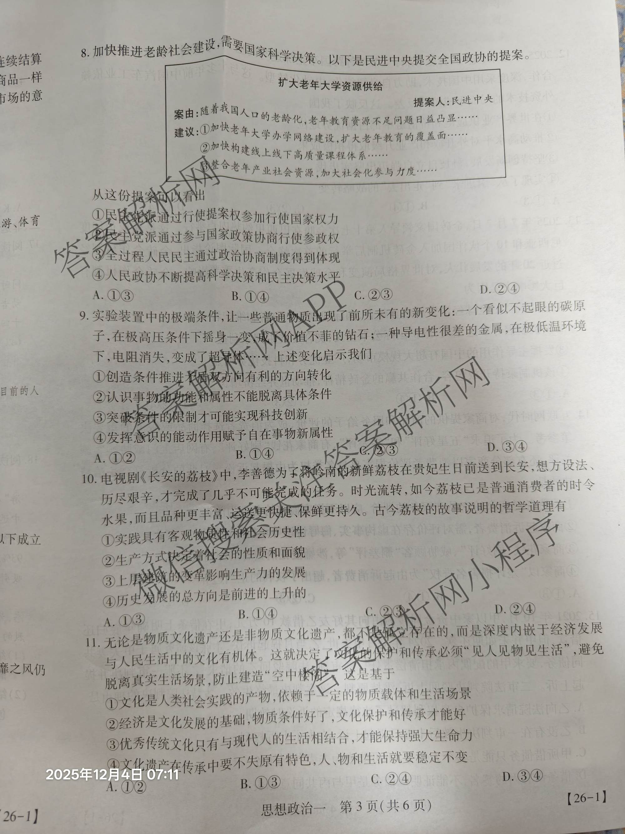 2026届智慧上进名校学术联盟高考模拟信息卷&冲刺卷&预测卷(一)1试卷及答案汇总（含化学(GD-26-1) 英语(I B-26-1) 英语(IA26-1)等）政治试题