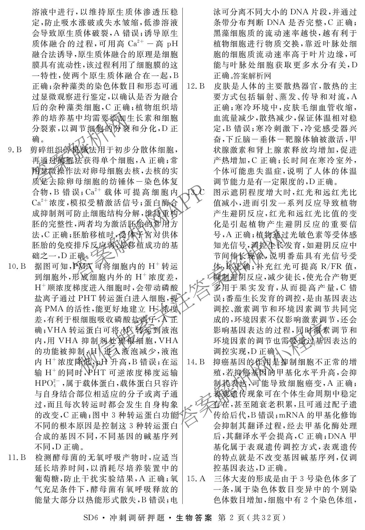 2026届冲刺调研押题实战演练(一)1各科答案及试卷（含历史(新S6J) 化学(新S6J) 地理(XS6J)等）生物答案