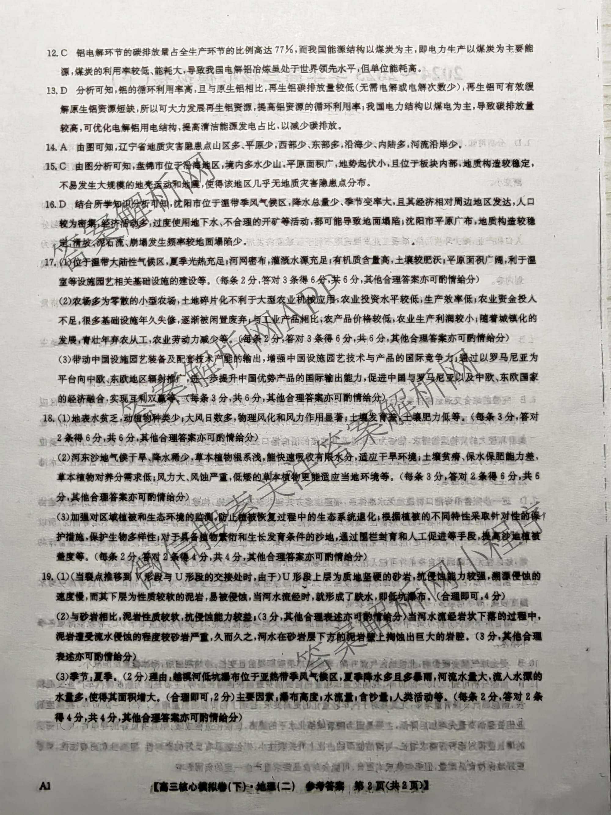 九师联盟2024~2025学年高三核心模拟卷(下)(二)2试卷及答案汇总: 含地理(D4) 政治(JX) 生物(JX)试卷解析地理答案