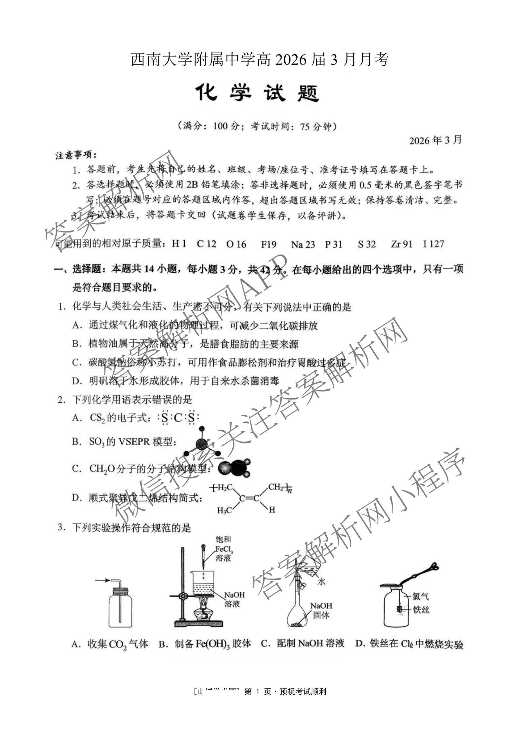 西南大学附中高2026届高三下3月定时检测各科答案及试卷: 含英语 生物 地理试卷解析化学试题