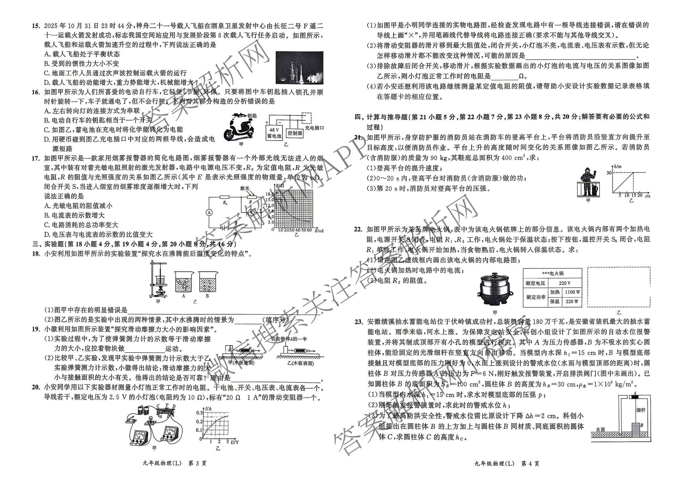 安徽省2025-2026同步达标自主练九年级第六次(L)[核心素养]各科答案及试卷（含化学、历史、语文等）物理试题