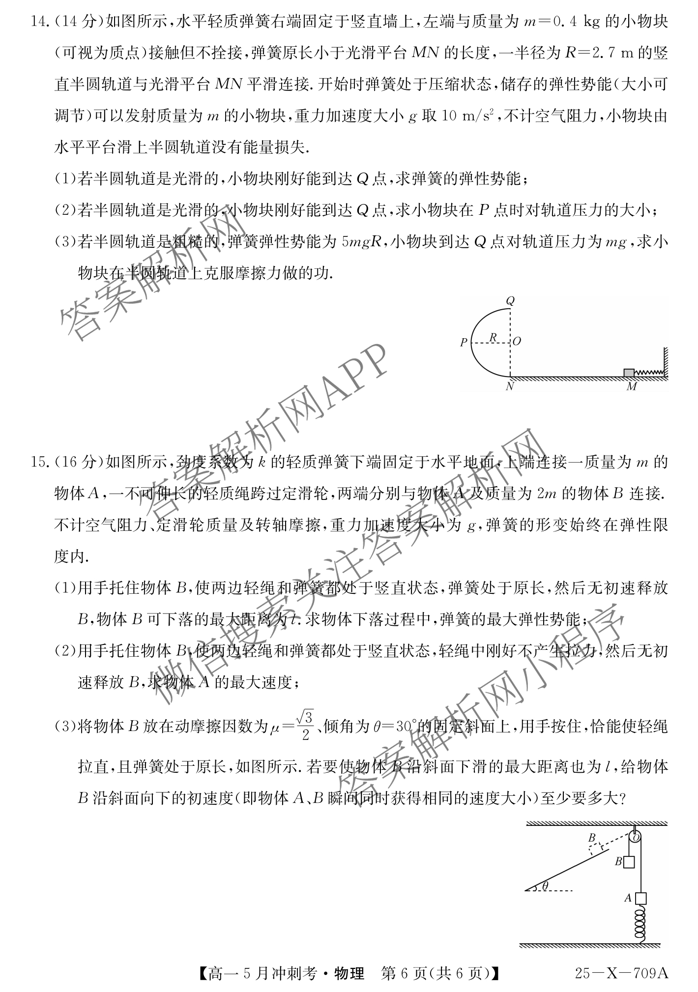三晋卓越联盟山西省2024~2025学年第二学期高一5月冲刺考(25-X-709A)试卷及答案汇总（含政治(B卷)、数学(B卷)、历史等）物理试题