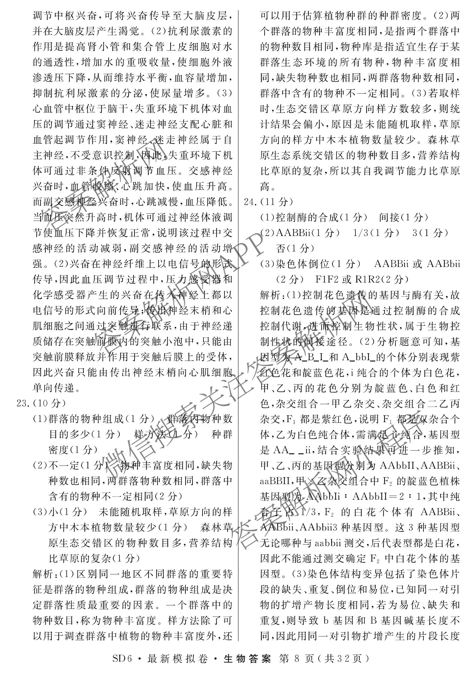 2026年普通高等学校招生统一考试最新模拟卷(二)2试卷及答案汇总（含生物(HB6) 生物(新S6J) 政治(新S6J)等）生物答案