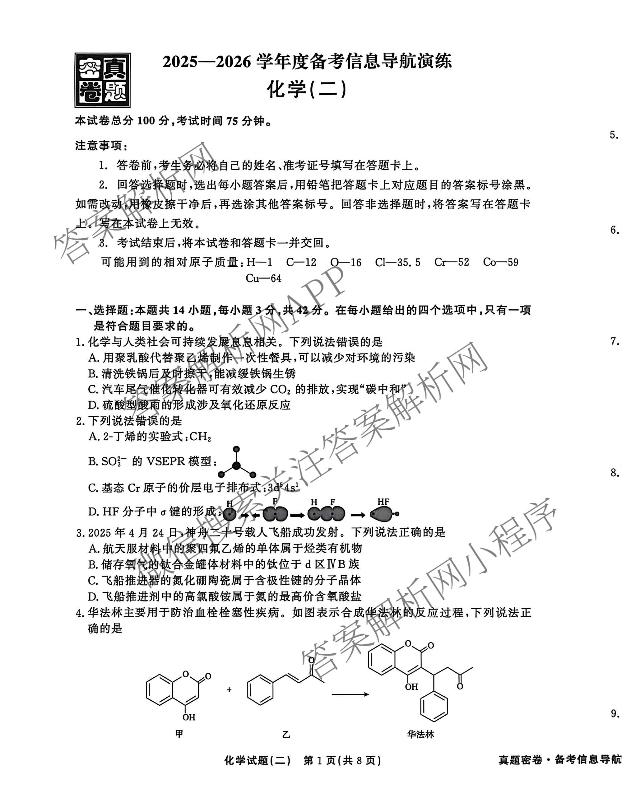 真题密卷2025-2026学年度备考信息导航演练(二)2各科答案及试卷(已更新数学(A)、物理(1)、生物(10)等22份)化学试题