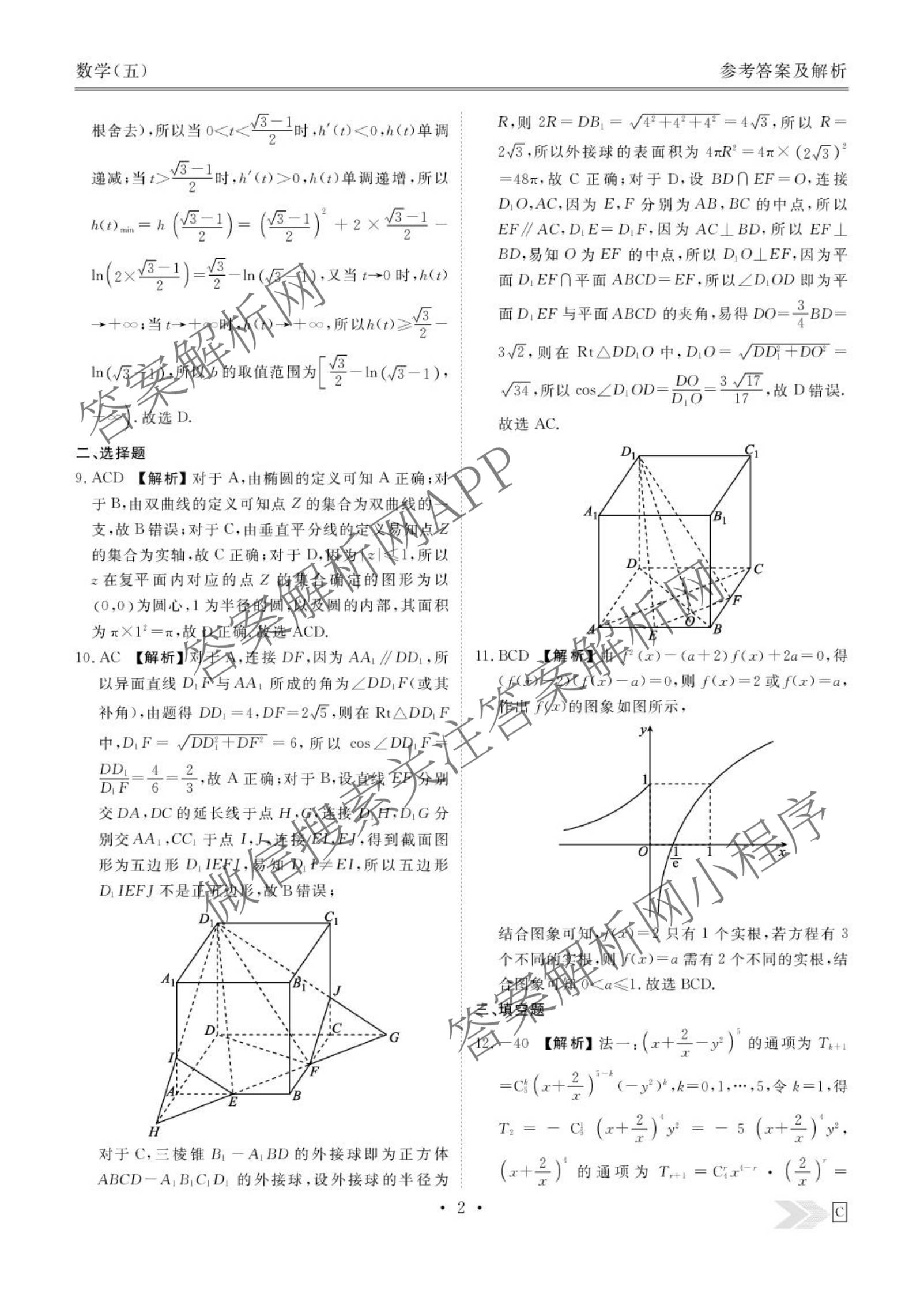 衡水金卷先享题2026年学科素养评价练(五)5(已更新地理(HJ)【河北专版】、地理(HN)【湖南专版】、生物(CY)【四川重庆专版】等90份)数学答案