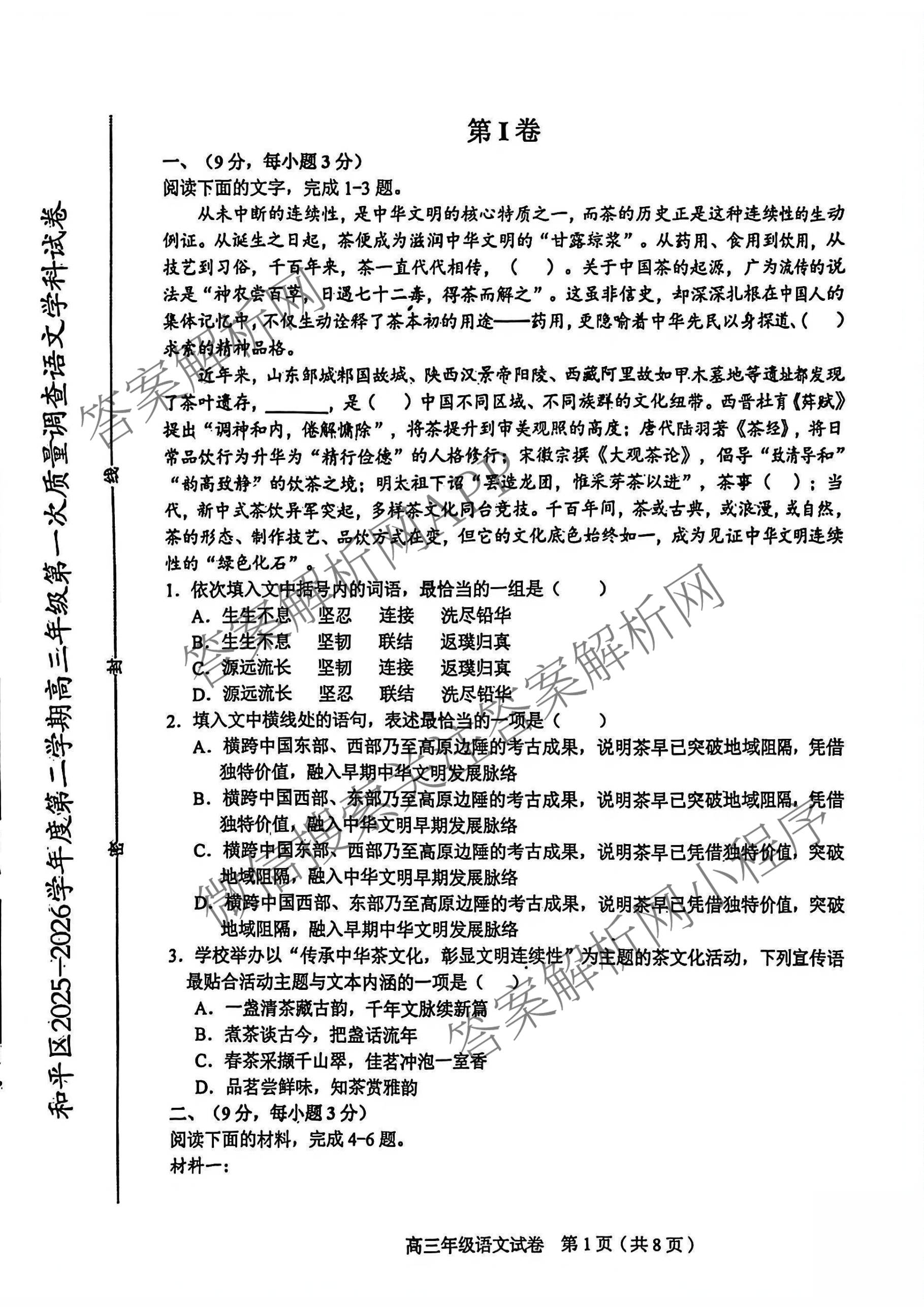 天津市和区2025-2026学年度第二学期高三年级第一次质量调查各科答案及试卷（含语文、化学、英语等）语文试题
