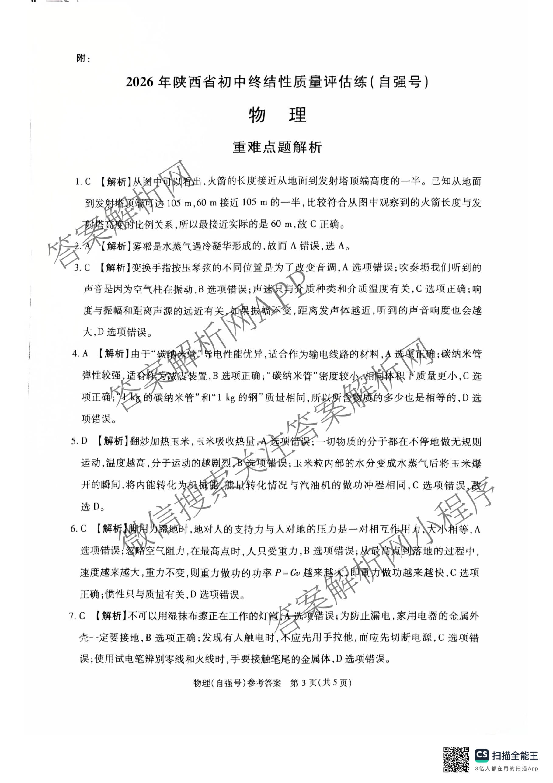 2026年陕西省初中终结性质量评估练(自强号)各科答案及试卷（含语文 道德与法治 数学等7份）物理答案