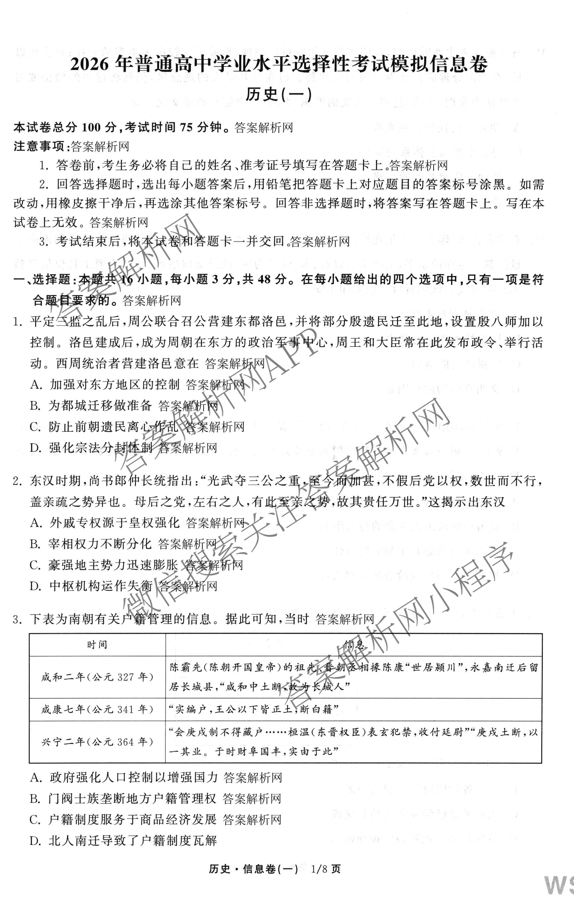 天舟高考衡中同卷2026年普通高等学校招生全国统一考试模拟信息卷(一)1各科答案及试卷（含历史(WS)、政治(XB)、物理(安徽版)等）历史试题