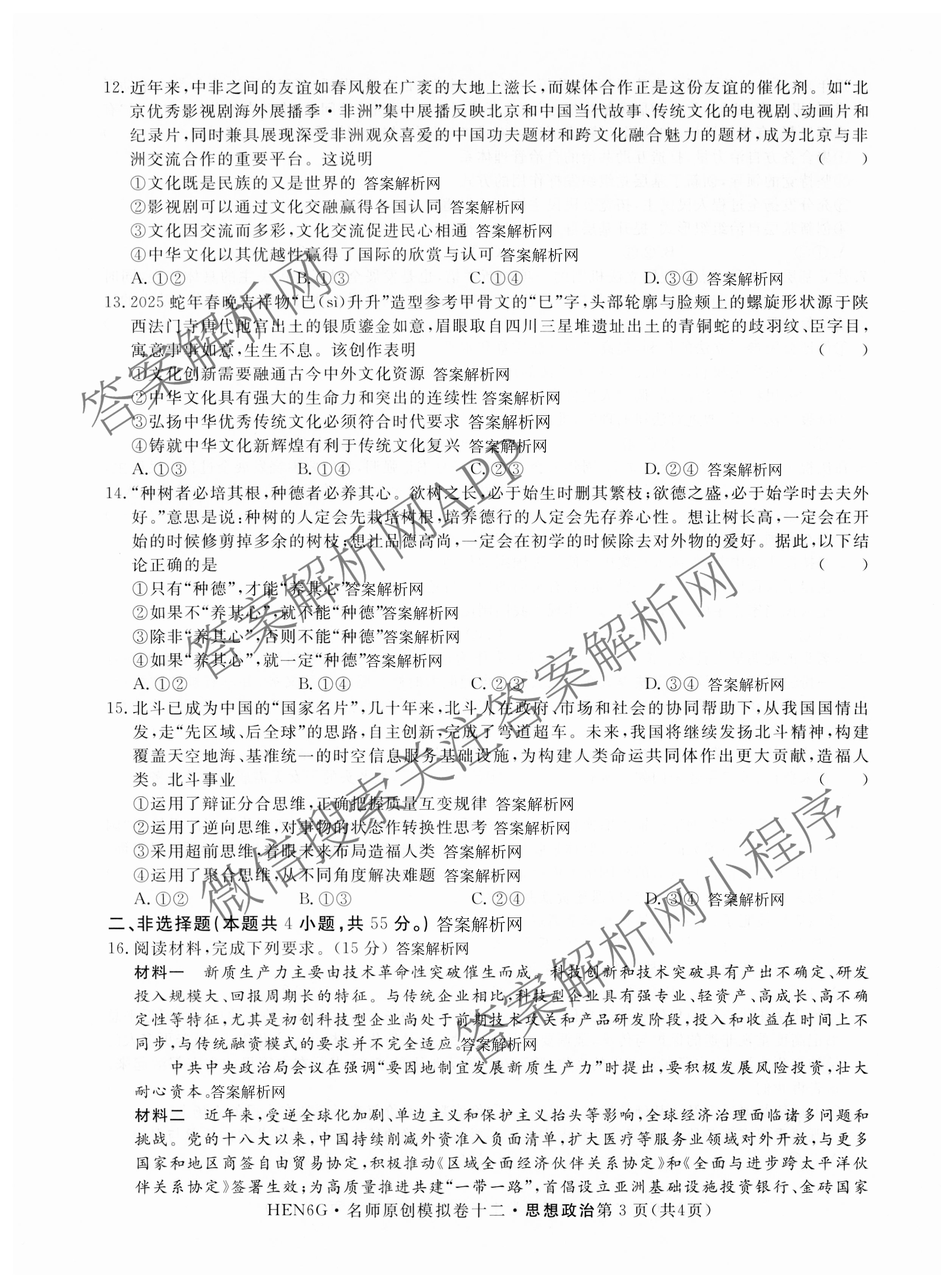 2026届高三总复习名师原创模拟(十二)12试卷及答案汇总（含语文(XS6G) 化学(XS6JG) 历史(新S6J)等）政治试题