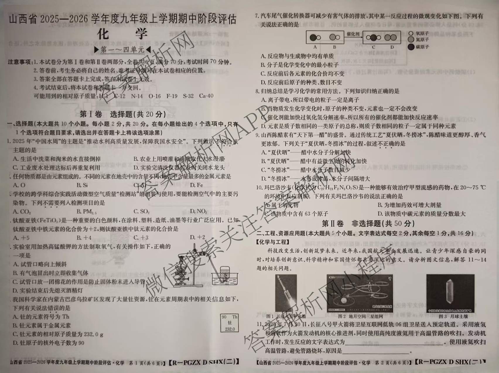 朔州市九年级期中长标各科答案及试卷（含化学(HJB-PGZX F SHX)、物理(R)、物理(HYB)等）化学试题