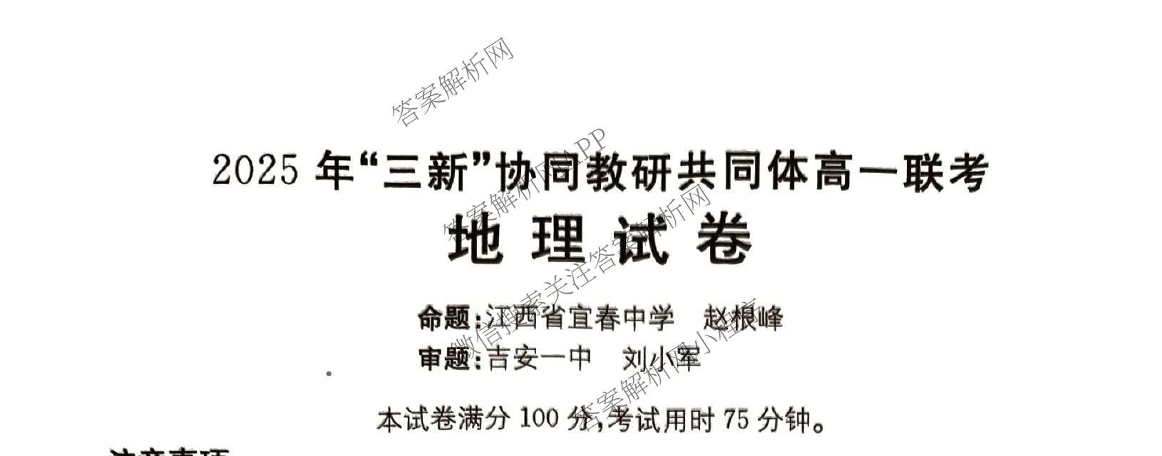 江西省2025年三新协同教研共同体高一联考(12.17)（含政治(A卷)、化学(A卷)、数学(A卷)等）地理试题