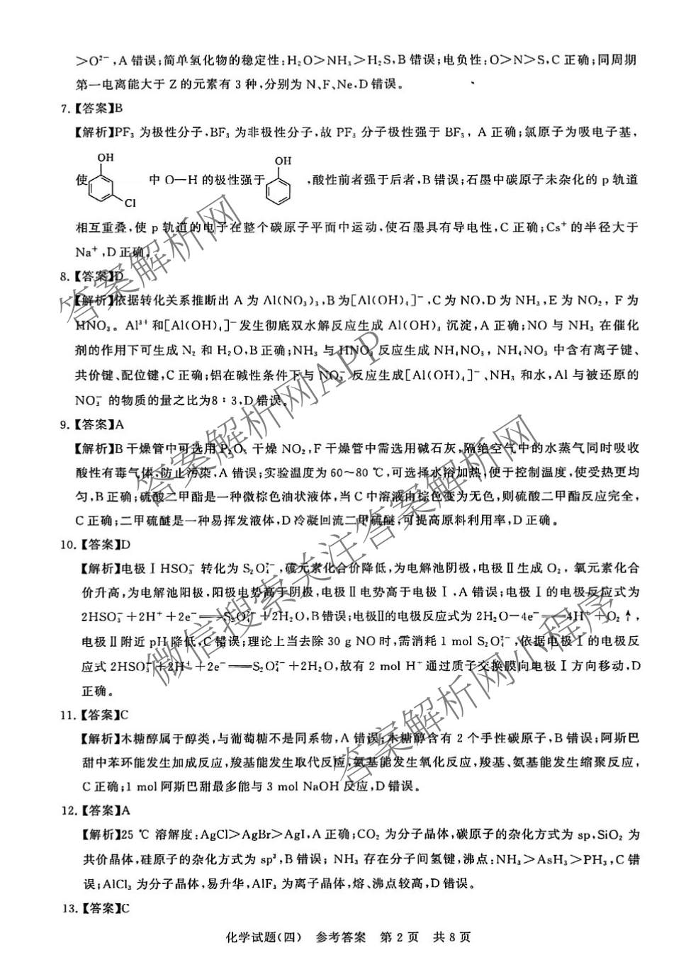 冲刺新高考2026届高考仿真模拟卷(T8)(四)4各科答案及试卷（含地理、生物(湖南专版)、数学等20份）化学答案