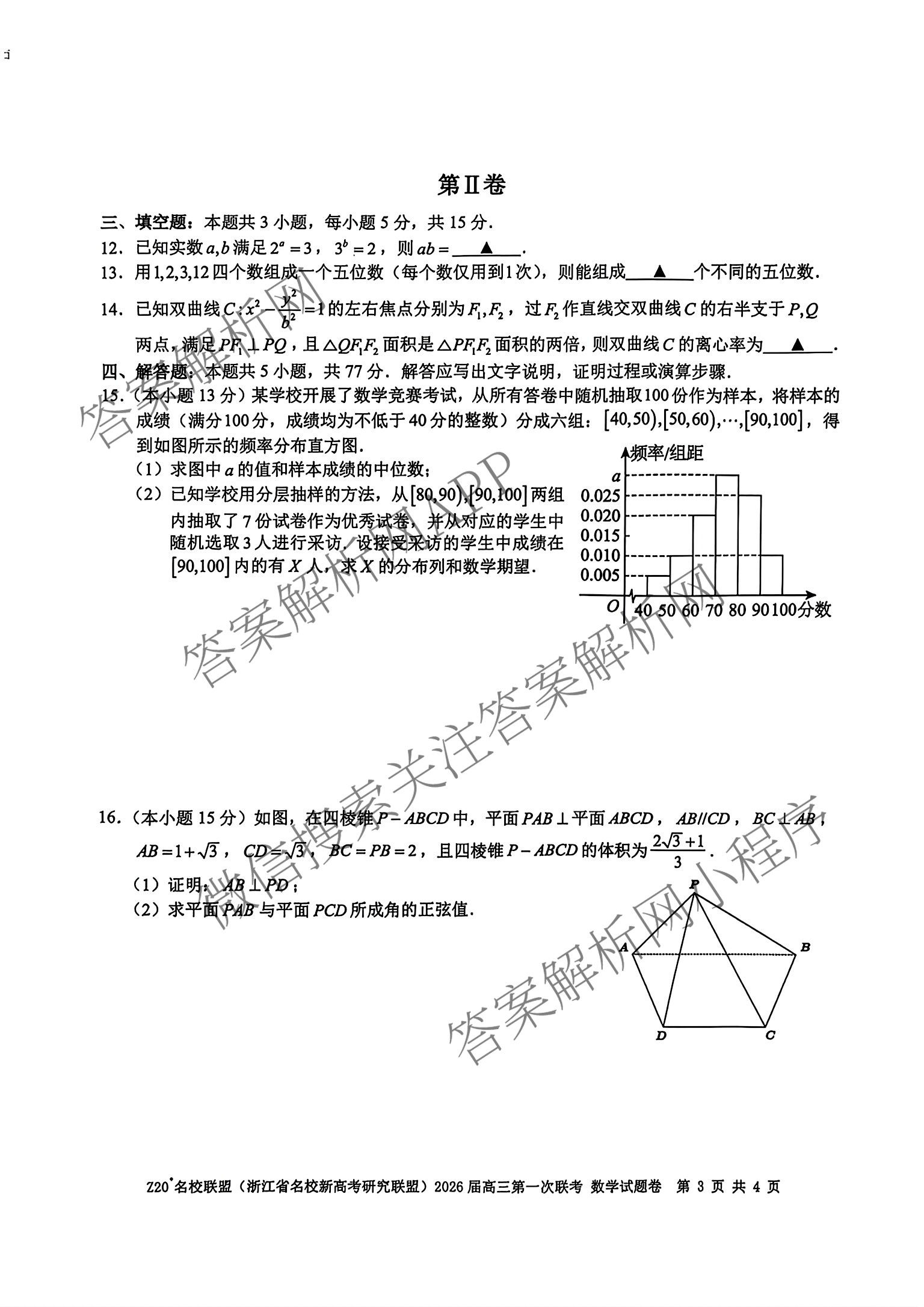 Z20+名校联盟(浙江省名校新高考研究联盟)2026届高三第一次联考（含语文、地理、历史等）数学试题