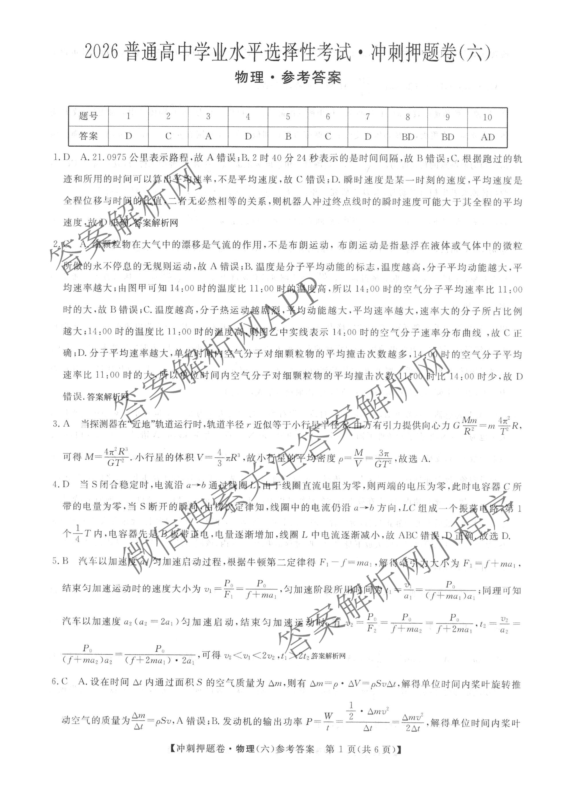 2026普通高等学校招生全国统一考试冲刺押题卷(六)6各科答案及试卷（含数学(B)、语文、生物(AC)等）物理答案