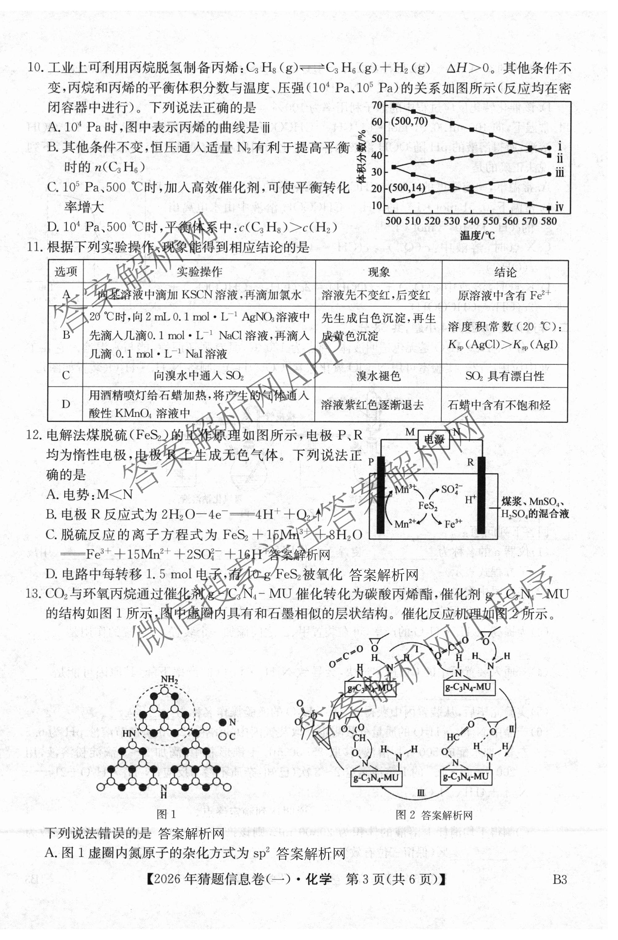 2026年普通高等学校招生全国统一考试猜题信息卷(一)1(已更新数学、地理(B3)、生物(B2)等18份)化学试题