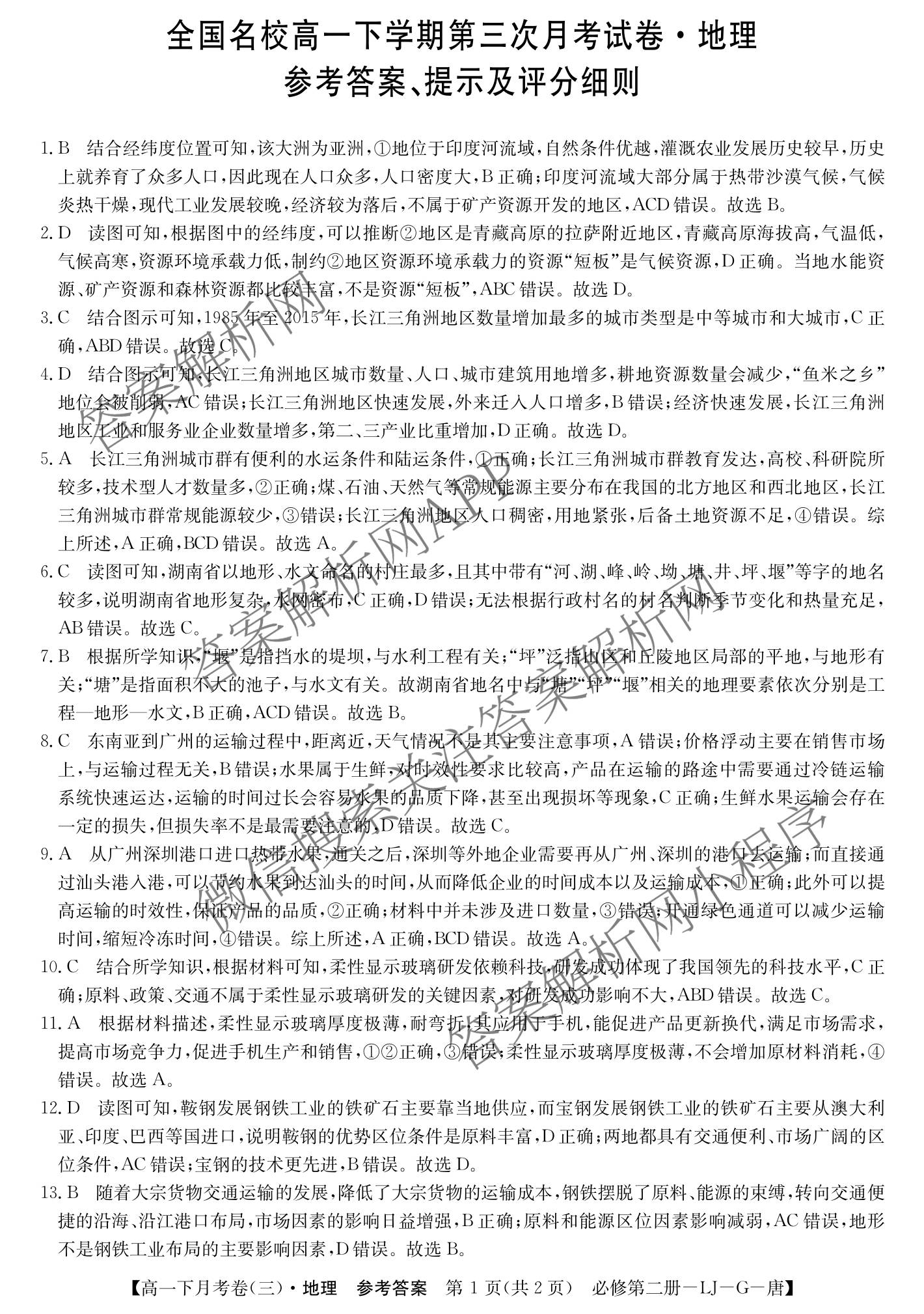 2025~2026全国名校高一下学期第三次月考试卷（含物理(必修第二册-RJ-G-唐)、历史(《中外历史纲要下》-BB-X-F-唐)、语文(必修下册-BB-X-F-唐)等）地理答案