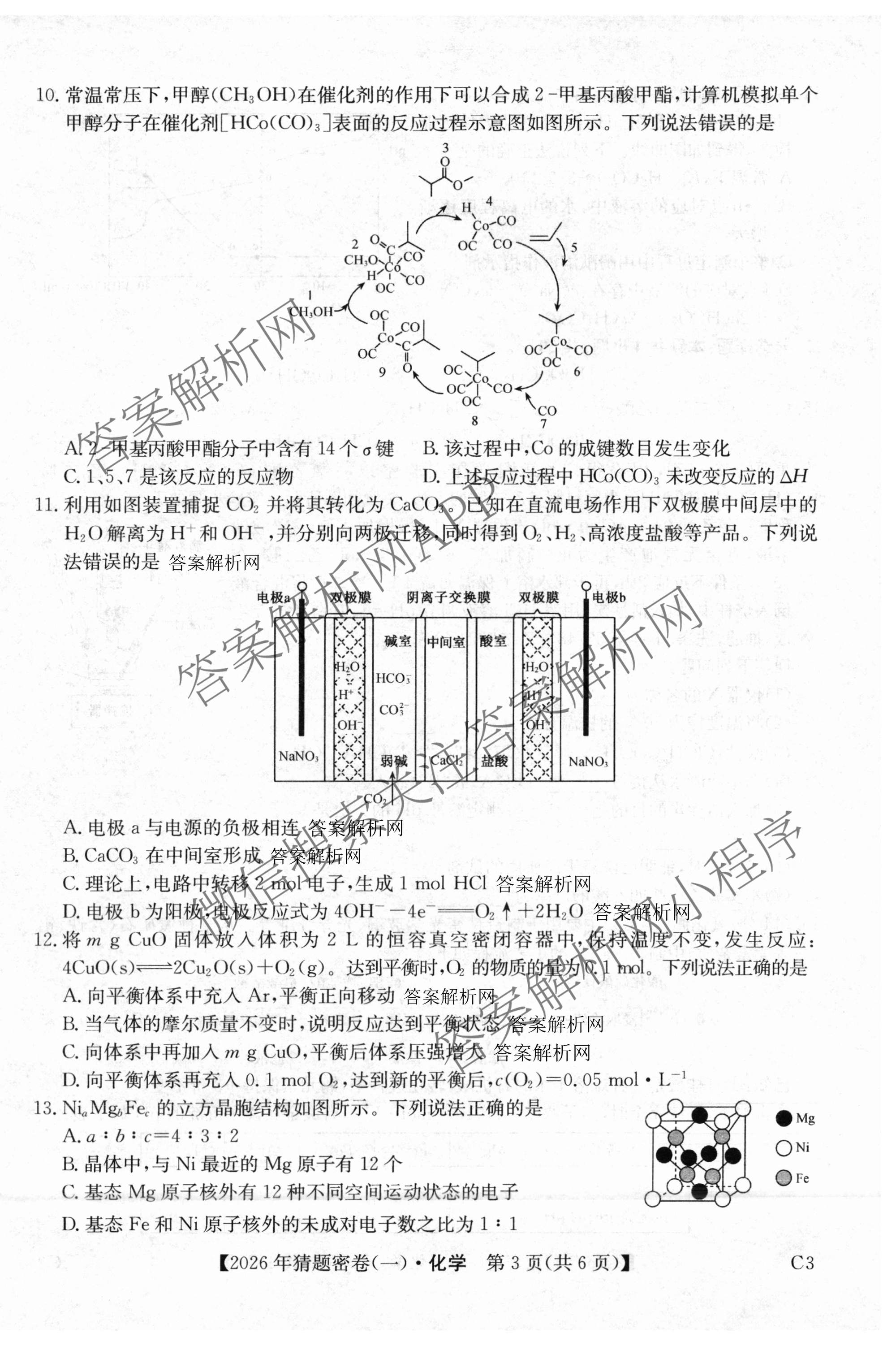 2026年普通高等学校招生全国统一考试猜题密卷(一)1各科答案及试卷(已更新语文 历史(ZZ) 地理(C3)等11份)化学试题
