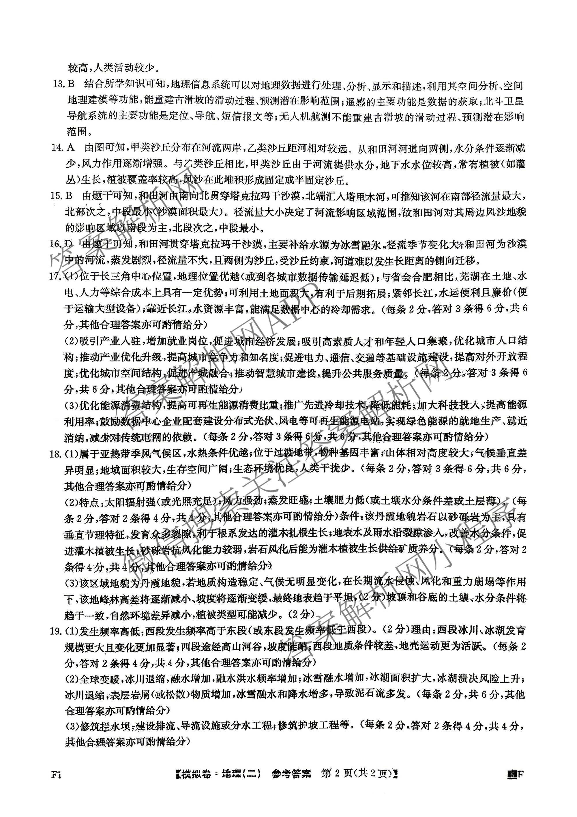 2026年普通高等学校招生全国统一考试仿真模拟卷(二)2各科答案及试卷(已更新数学、地理(F1)、化学(F1)等14份)地理答案