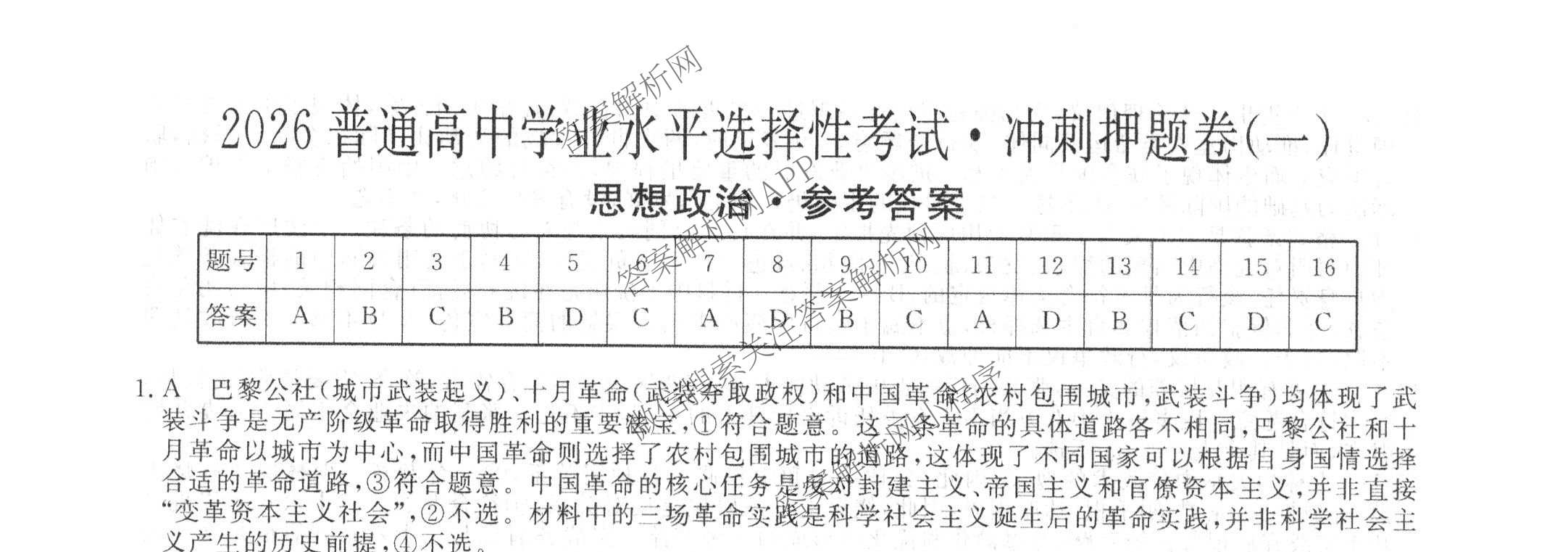 2026普通高等学校招生全国统一考试冲刺押题卷(一)1各科答案及试卷（含数学(B)、物理、英语等11份）政治试题