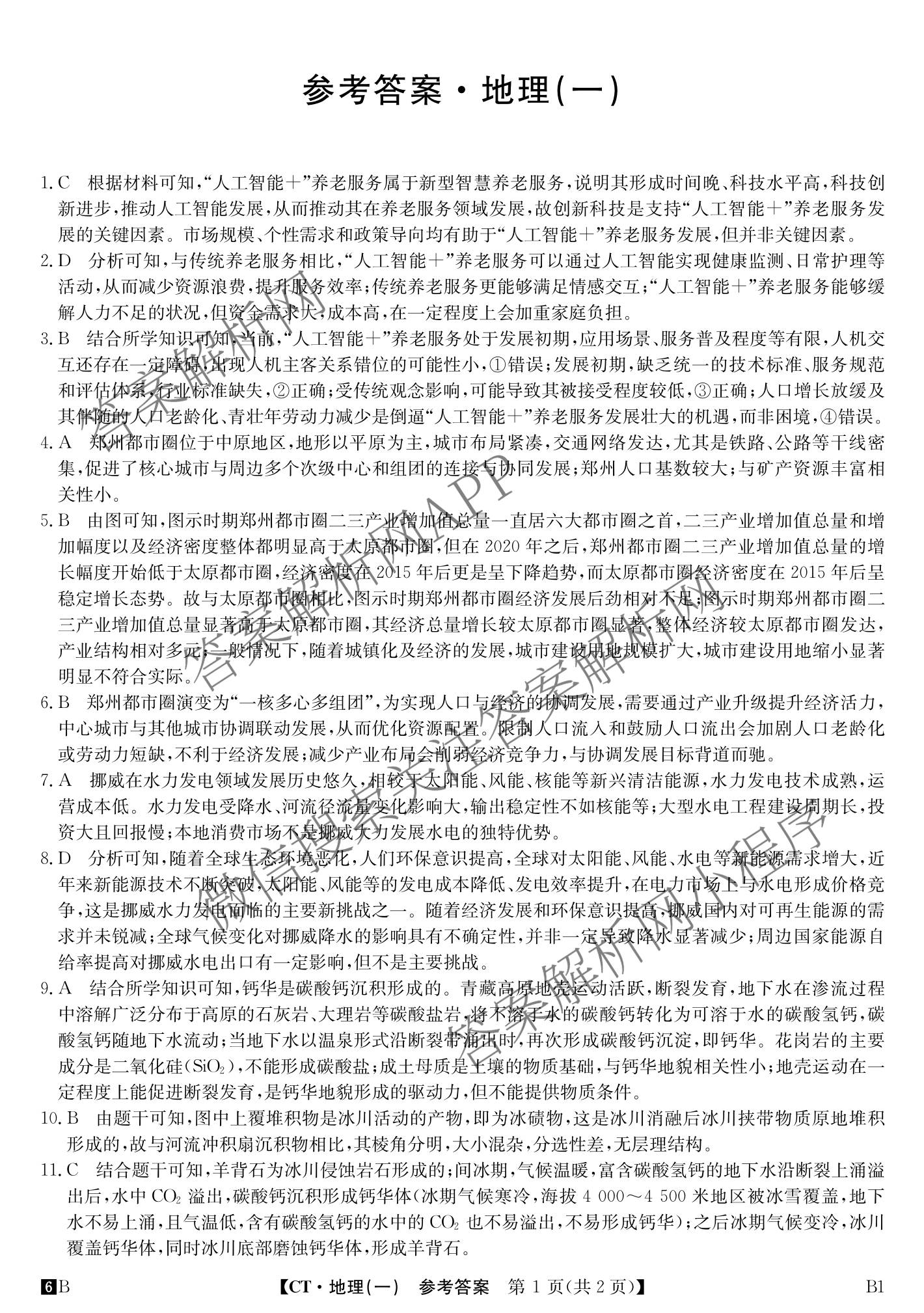 2026年普通高等学校招生全国统一考试猜题信息卷(一)1(已更新数学、地理(B3)、生物(B2)等18份)地理答案
