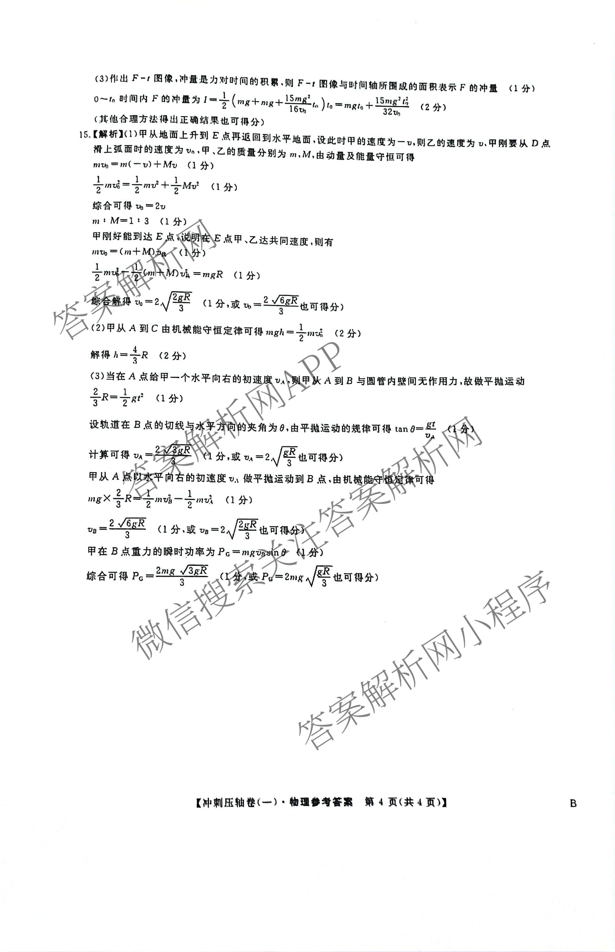 2025年普通高校招生考试冲刺压轴卷(一)1各科答案及试卷(已更新历史(K在括号外)、语文(X在括号外)、生物(A在括号外)等58份)物理答案