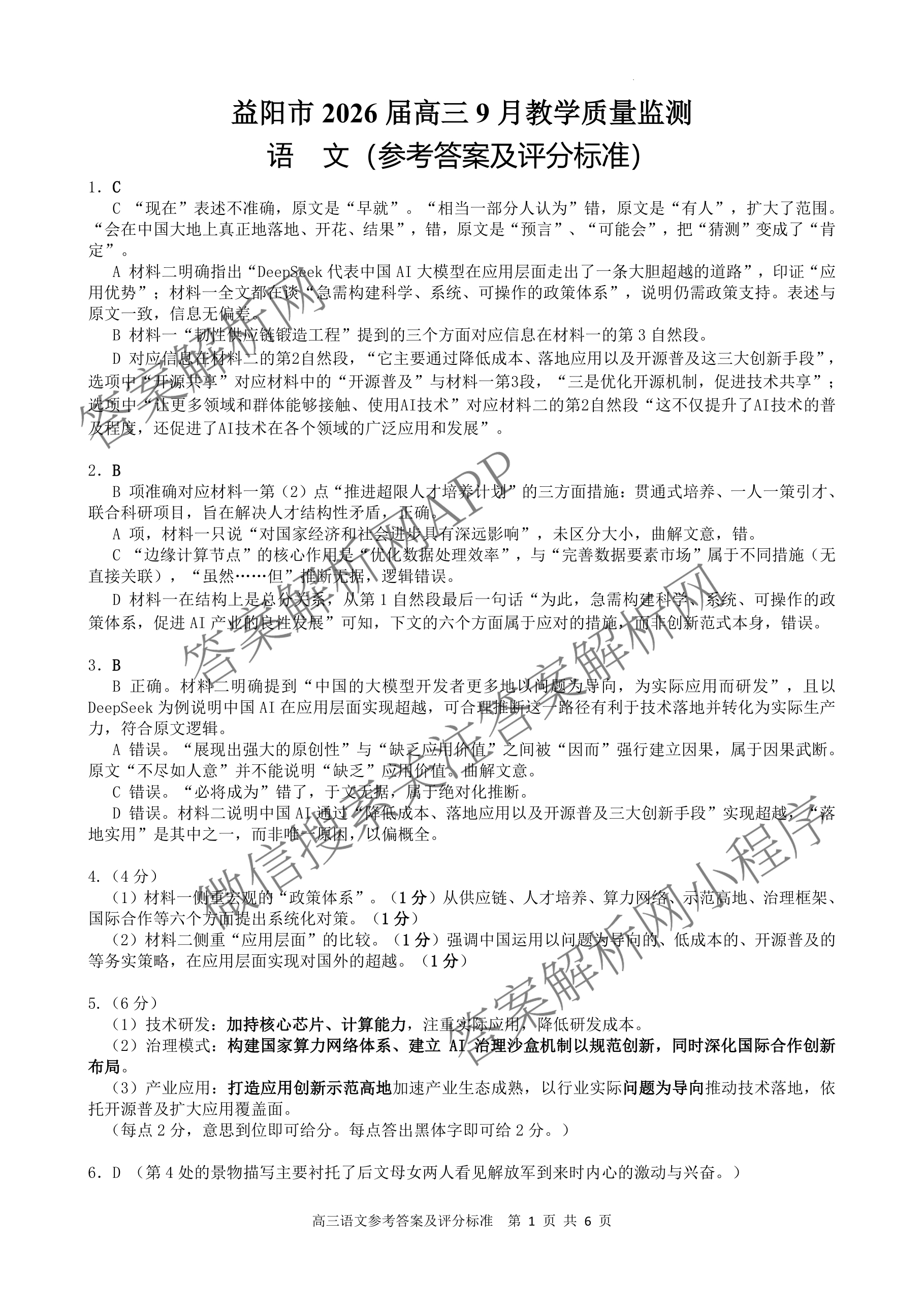 益阳市2026届高三9月教学质量监测各科答案及试卷（含语文 英语 历史等）语文答案