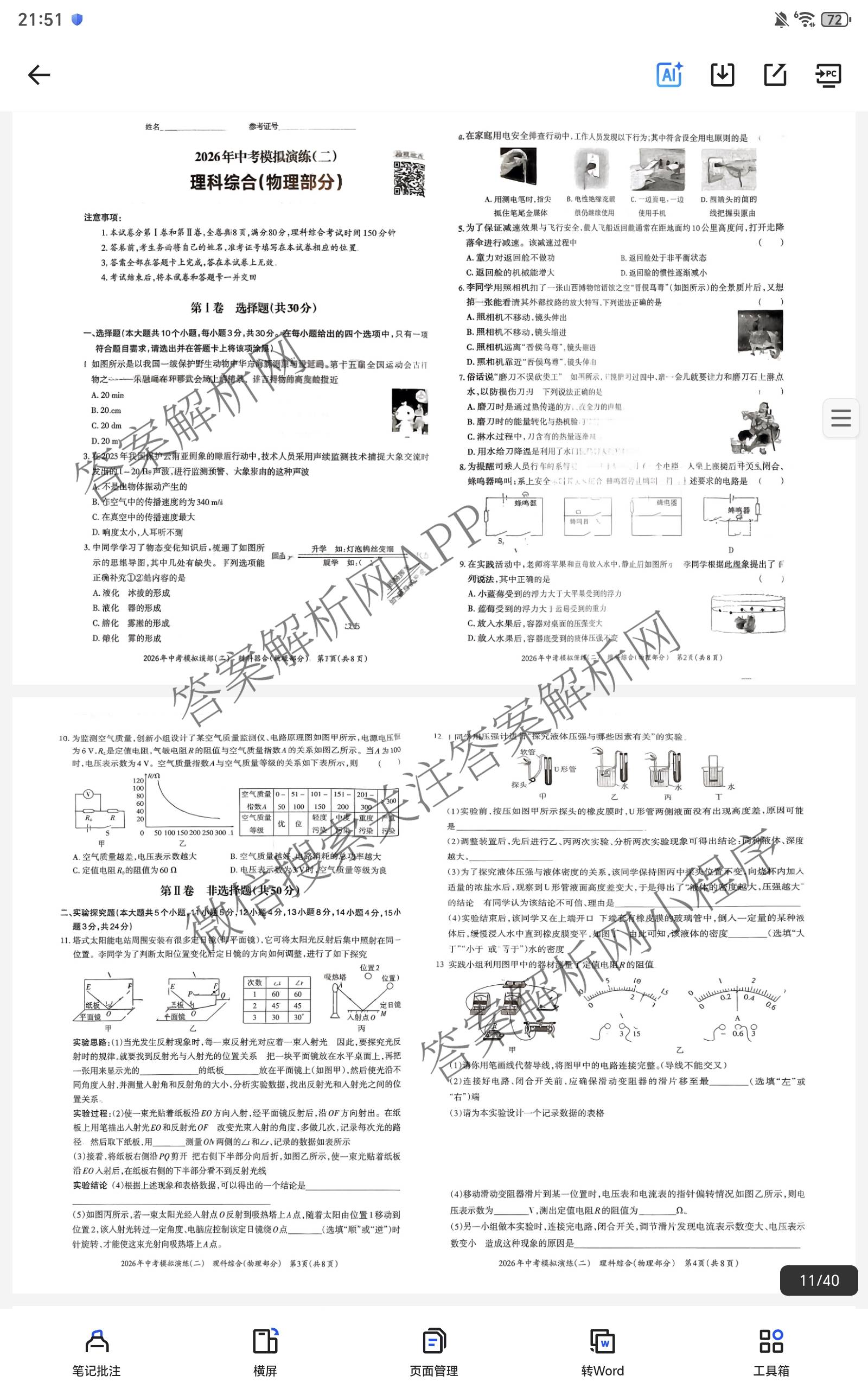 晋文源2026年中考模拟演练(二)2（含历史、物理、道德与法治等7份）物理试题