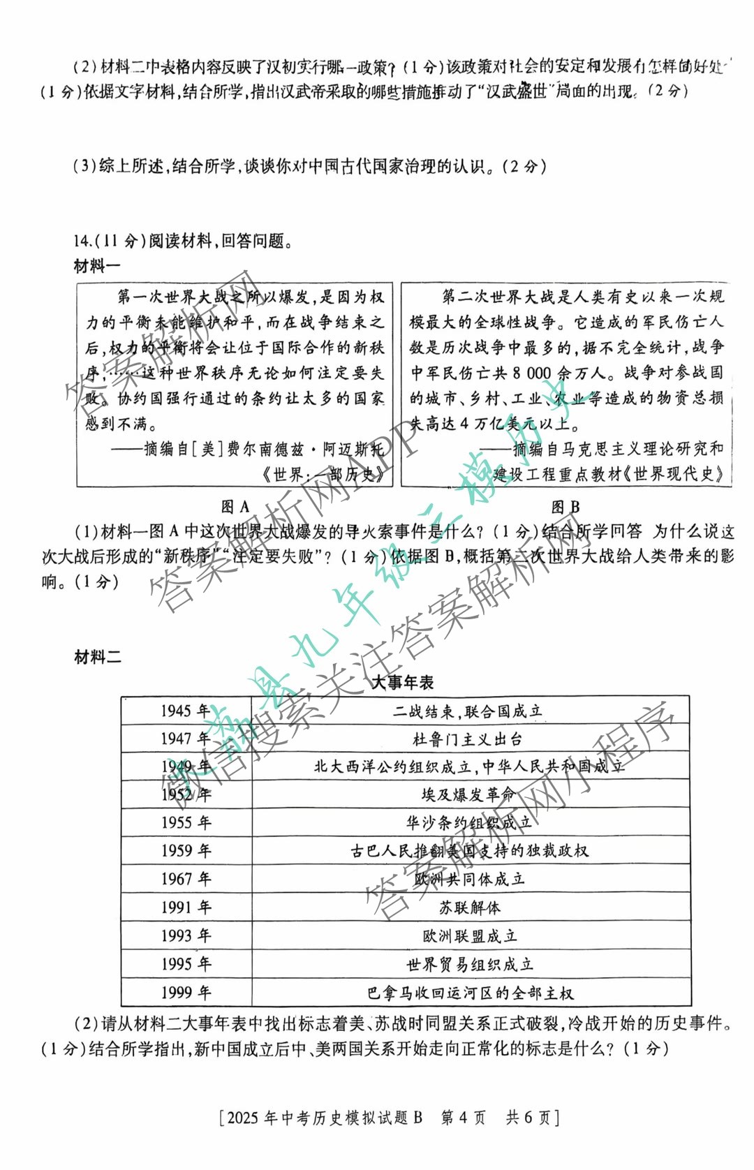 2025年陕西省初中学业水模拟试题[试卷类型B](5月)试卷及答案汇总(已更新物理 英语 历史等7份)历史试题