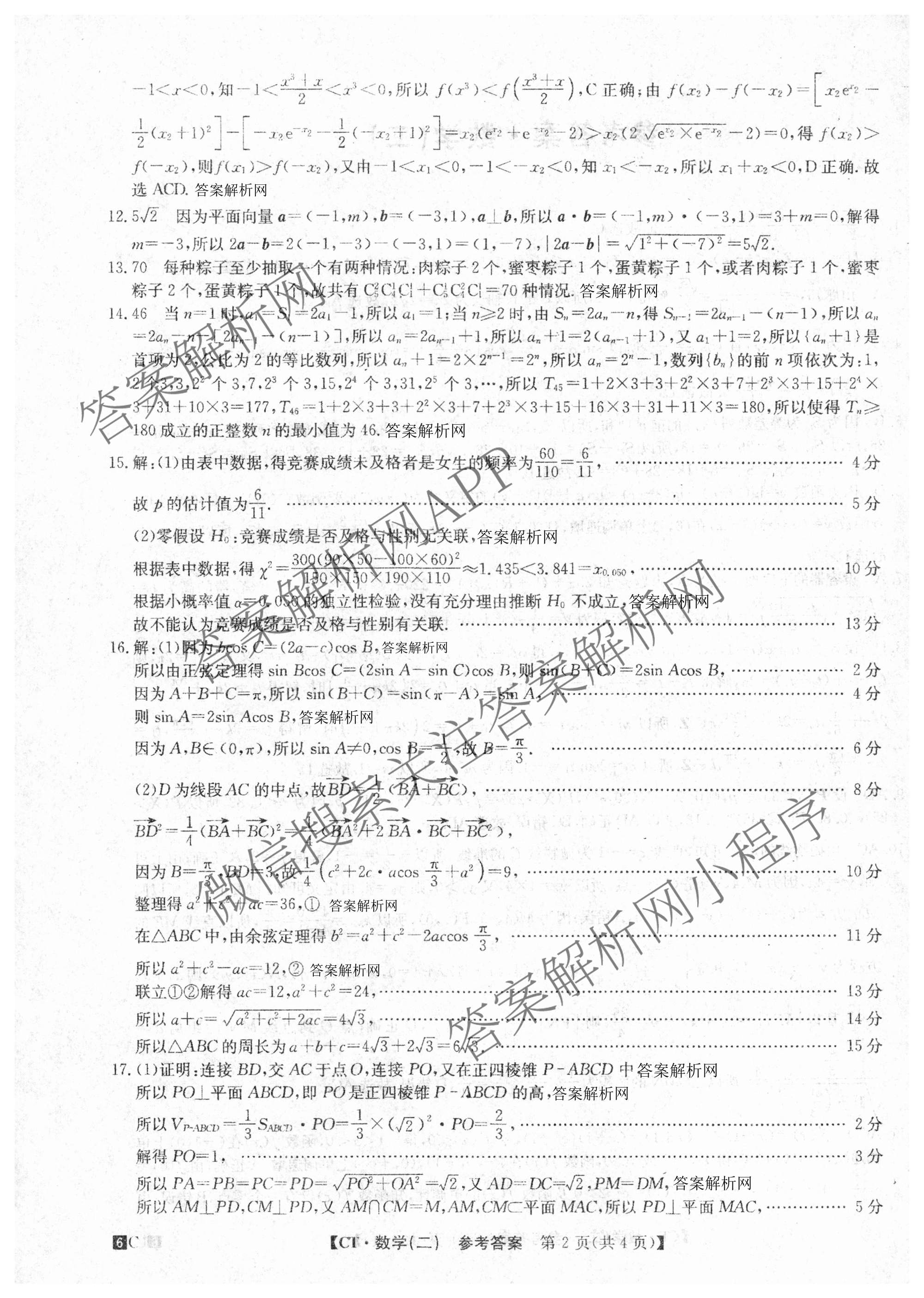 2026年普通高等学校招生全国统一考试猜题密卷(二)2试卷及答案汇总（12科全）数学答案