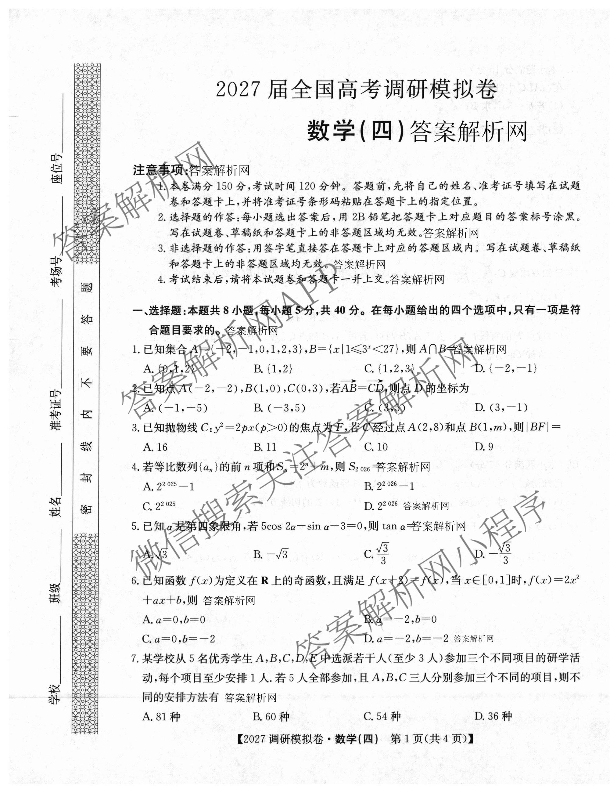 2027届全国高考调研模拟卷(四)（15科全）数学试题