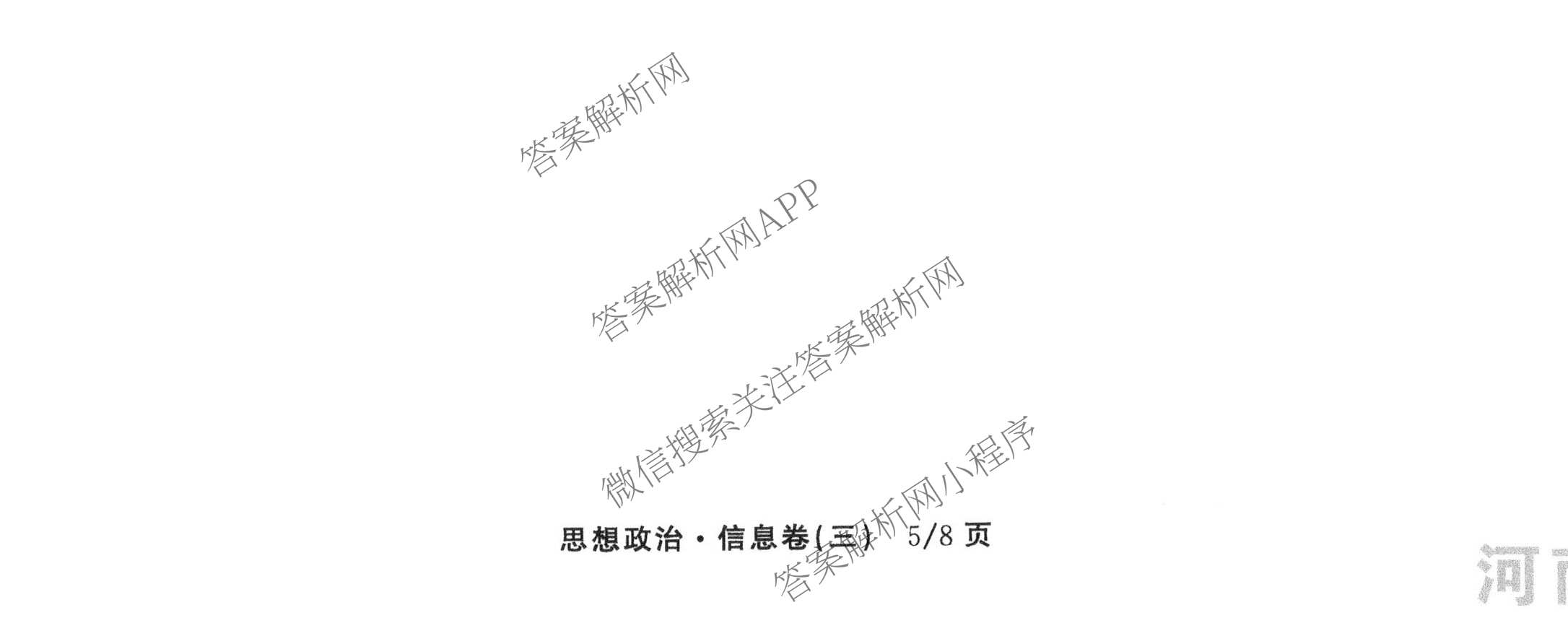 天舟高考衡中同卷2026年普通高等学校招生全国统一考试模拟信息卷(三)3（含历史(HJ) 地理(GY) 数学(无字母)等）政治试题