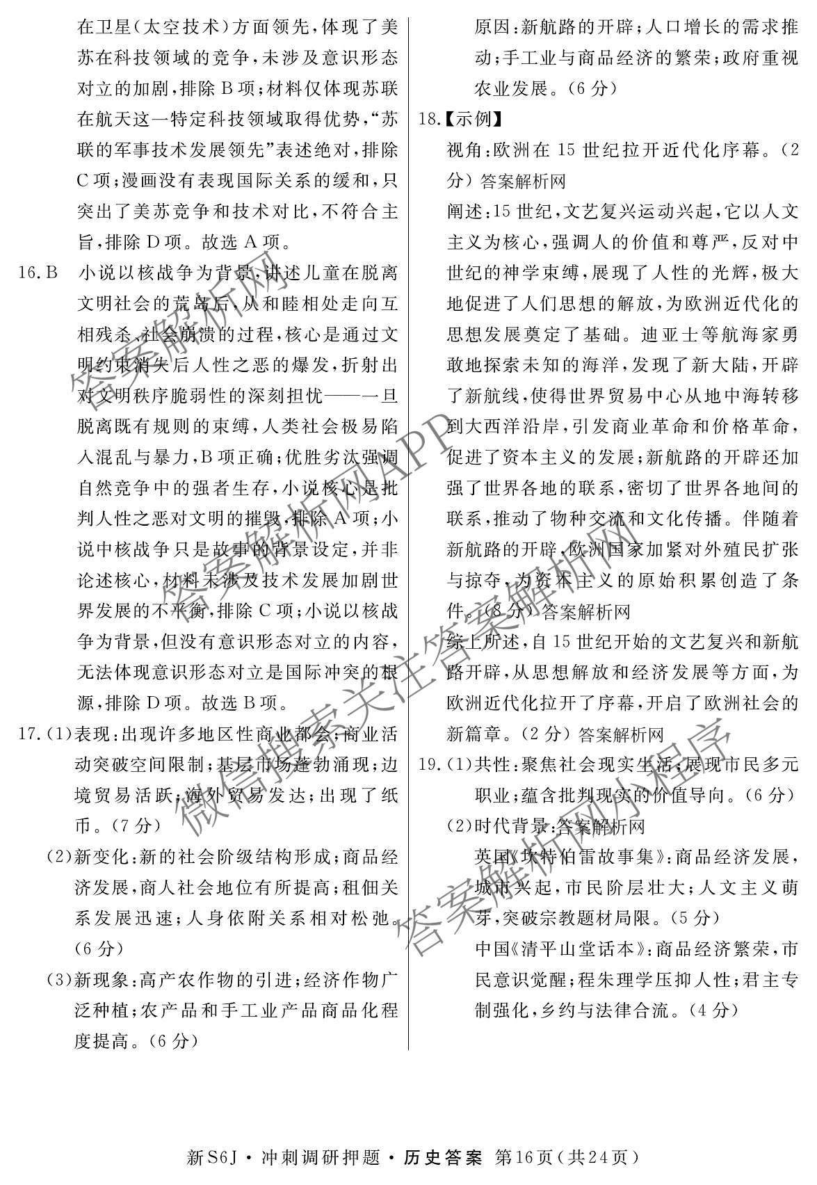 2026届冲刺调研押题实战演练(四)4（含地理(SX6) 地理(AG6) 历史(SD6)等）历史答案