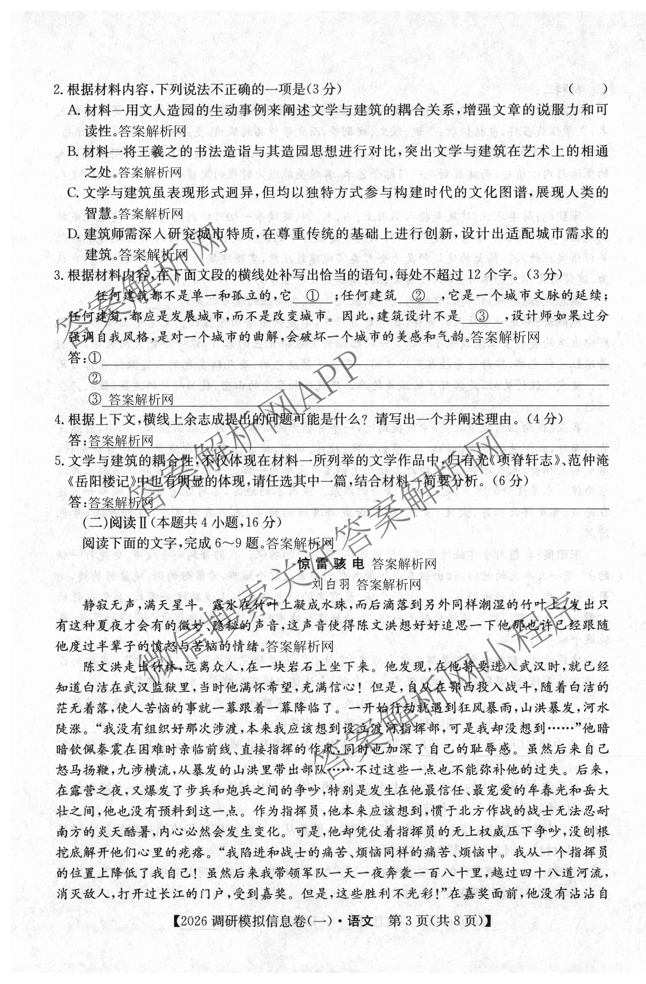 2026届全国高考调研模拟信息卷(一)1（含历史(河南) 英语 物理(C1)等）语文试题