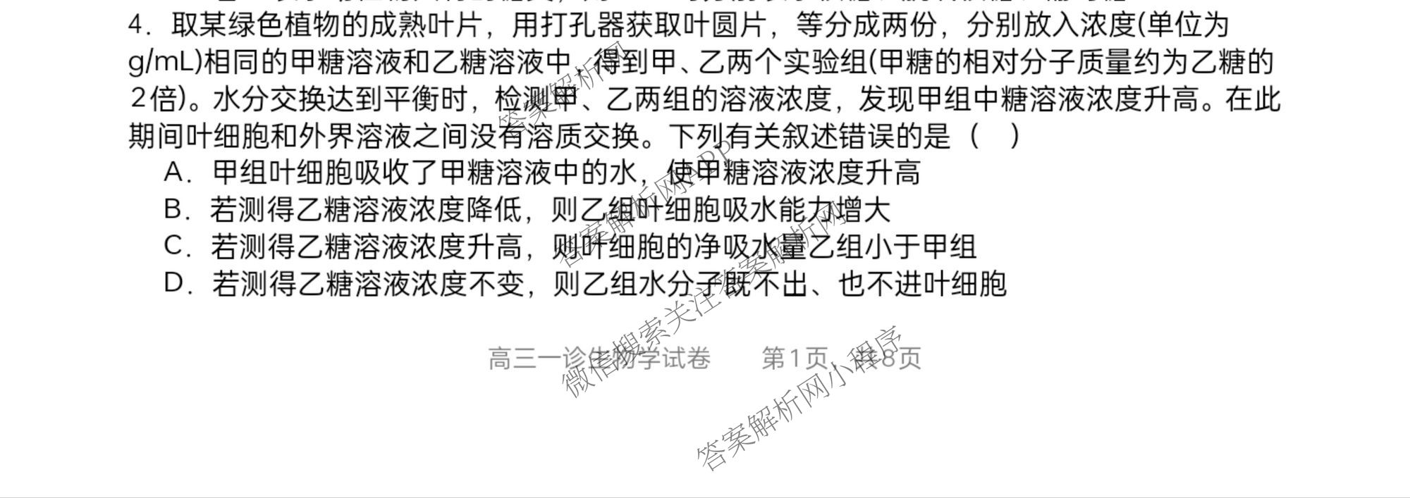 字节精准教育联盟MYS高中2023级第一次诊断性考试模拟试题（10科全）生物试题