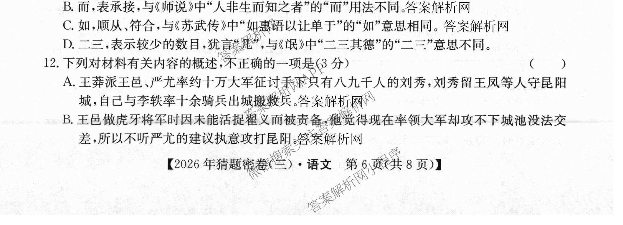 2026年普通高等学校招生全国统一考试猜题密卷(三)3试卷及答案汇总: 含英语 政治(C2) 化学(C3)试卷解析语文试题